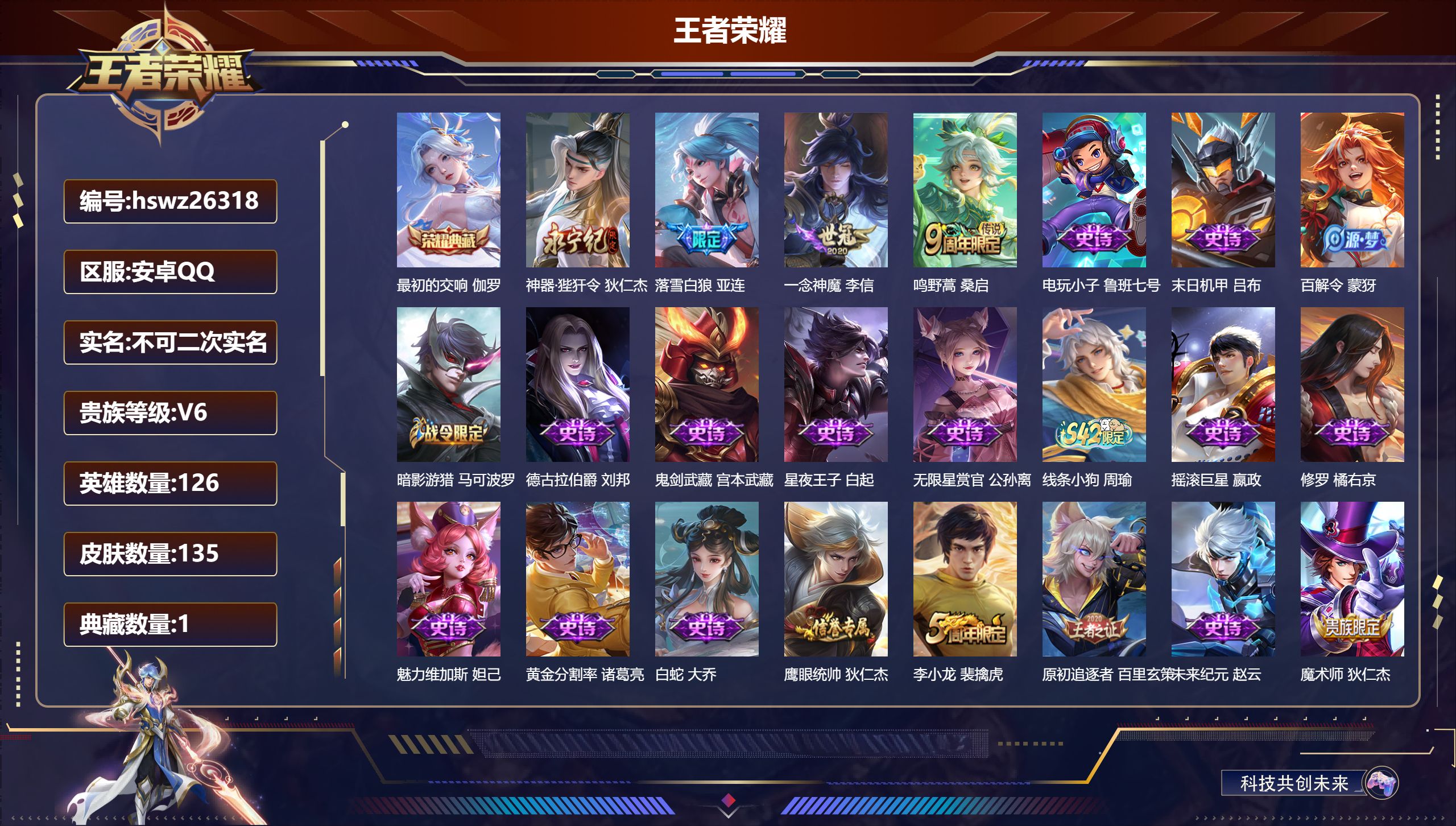 王者荣耀账号安卓QQ126英雄-135皮肤-安卓QQ/至尊星耀/135皮肤/126英雄/1典藏/0珍品无双/0无双/0珍