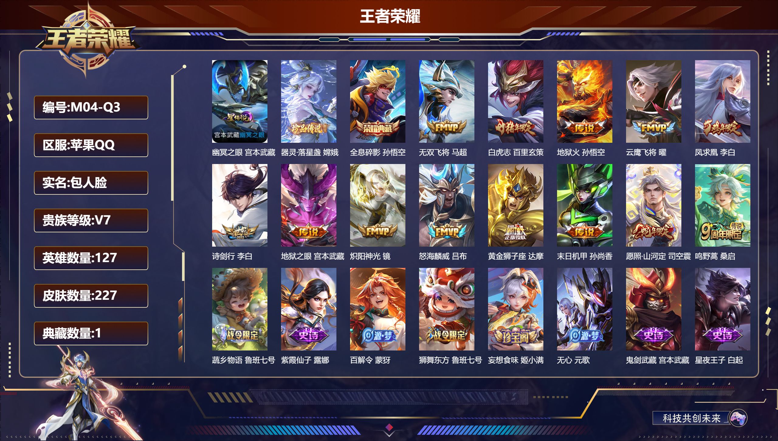 王者荣耀账号苹果QQ-V7-1典藏1珍品传说13传说 金标 刘备 1星传说 幽冥之眼【全皮英雄】 司空震全皮 【典藏】 