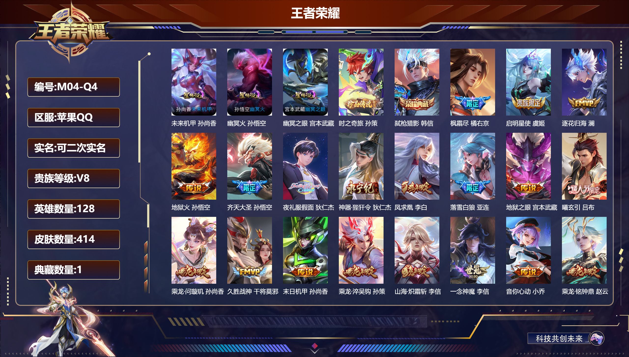 王者荣耀账号苹果QQ-V8-1典藏1珍品传说24传说 3星传说 幽冥火 幽冥之眼 未来机甲【全皮英雄】 狂铁全皮 刘邦全