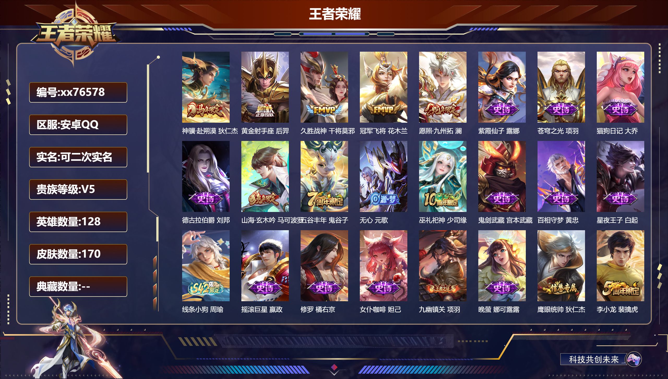 王者荣耀账号安卓QQ@76578 可二次 V5 贵族积分9811 安卓QQ/170皮肤/128英雄/0典藏/0珍品无双/