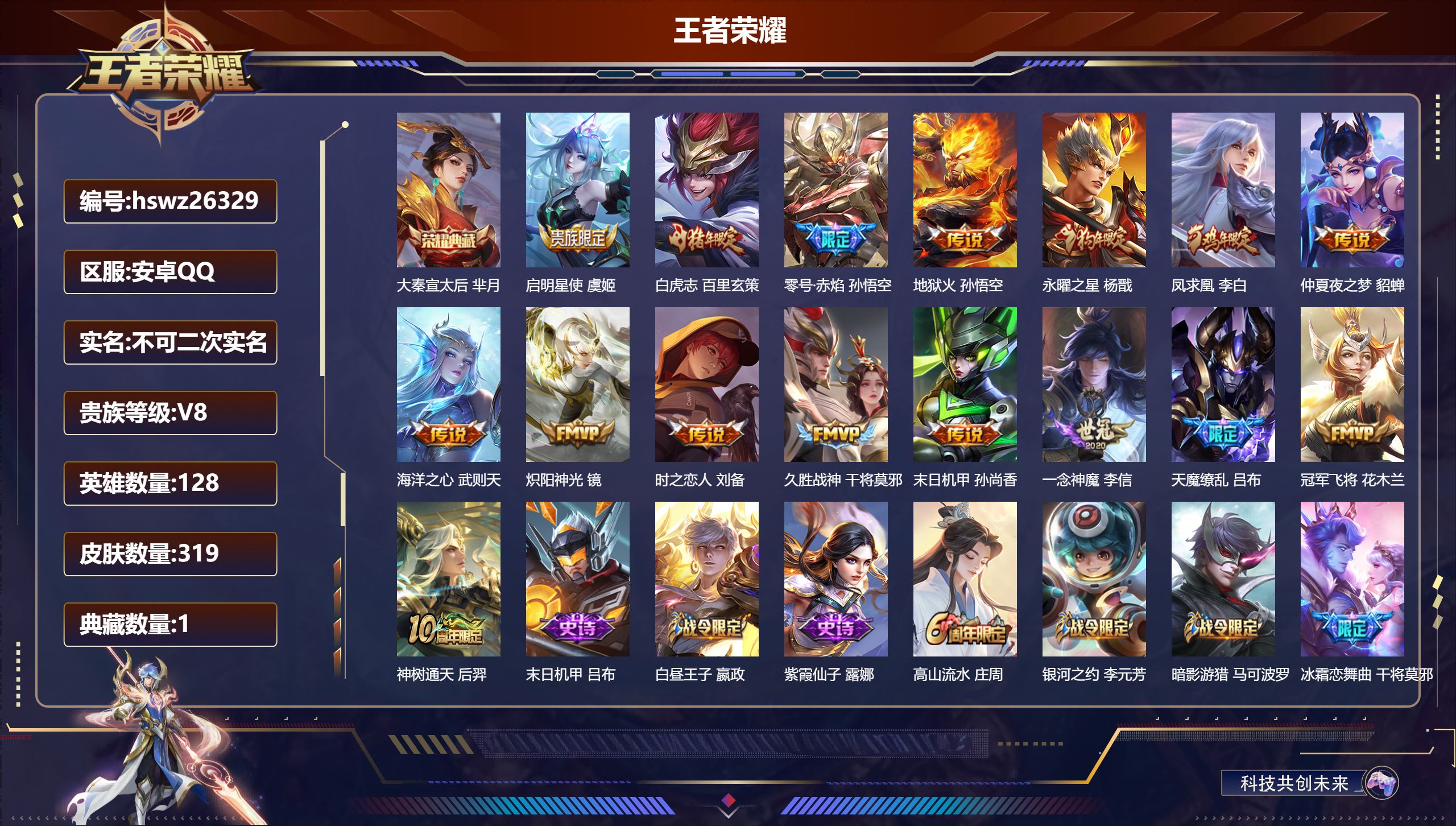 王者荣耀账号安卓QQ128英雄-319皮肤-安卓QQ/最强王者/319皮肤/128英雄/1典藏/0珍品无双/0无双/0珍