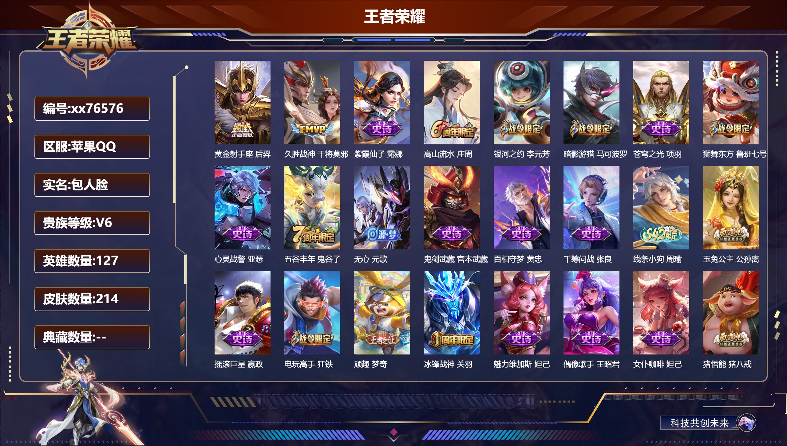 王者荣耀账号苹果QQ@76576 包人脸 V6 贵族积分12557 苹果QQ/214皮肤/127英雄/0典藏/0珍品无双