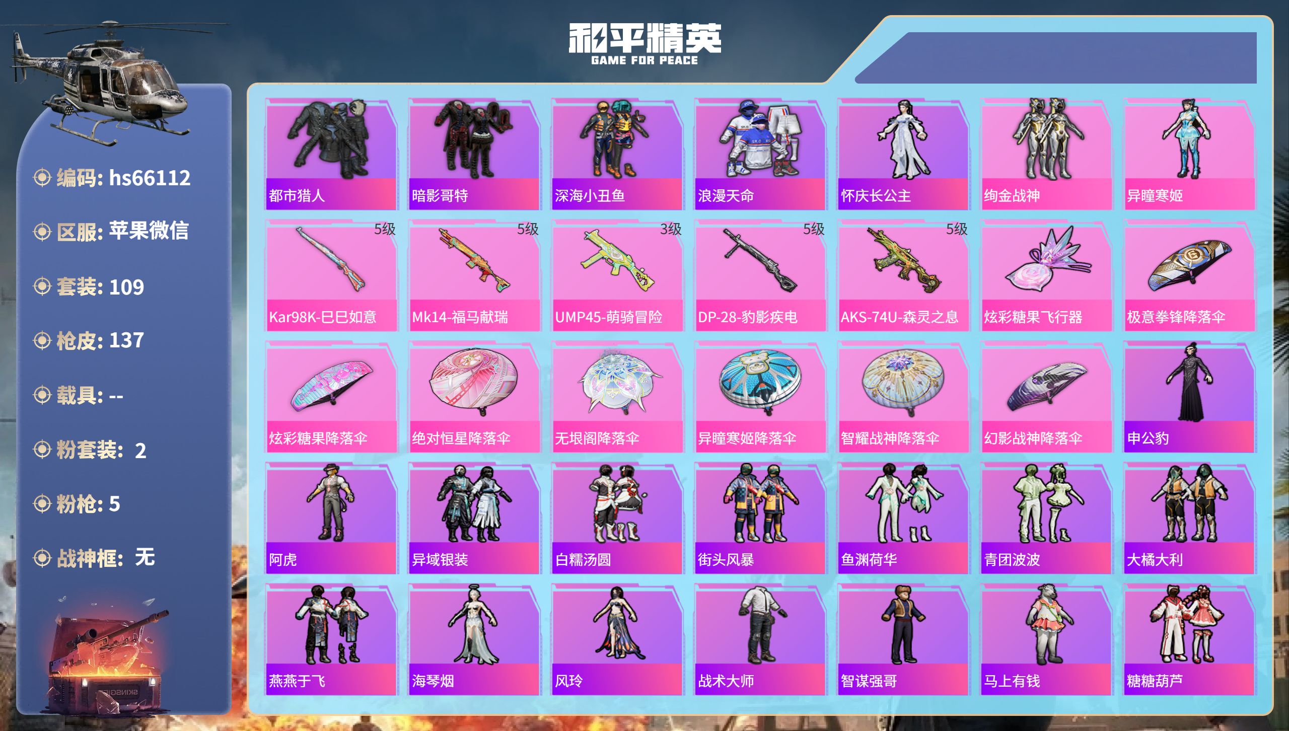 和平精英账号苹果微信hs66112 苹果微信-6王牌印记-2粉装-5特效枪-38532热力值-109套装-137枪皮-3