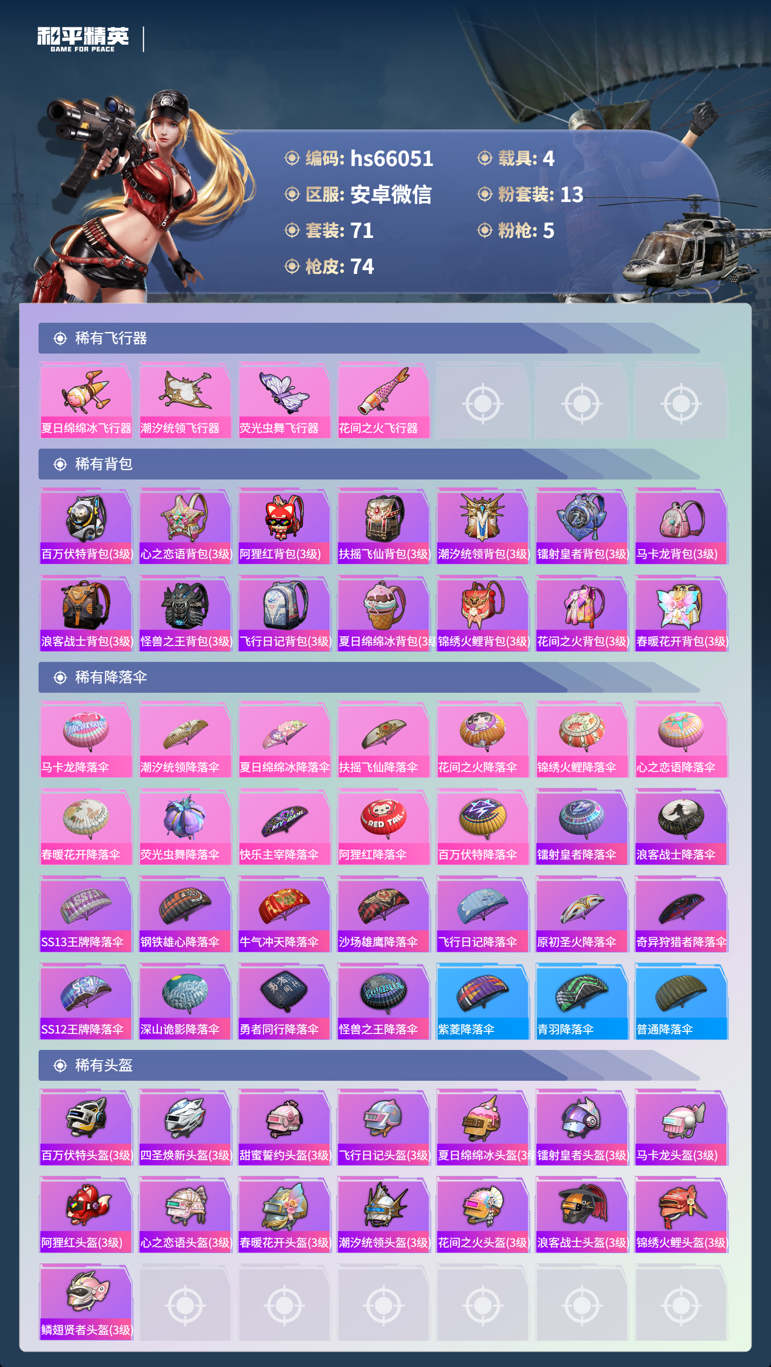 HPSJ4133752和平精英账号详情图7 HPSJ4133752和平精英账号详情图7