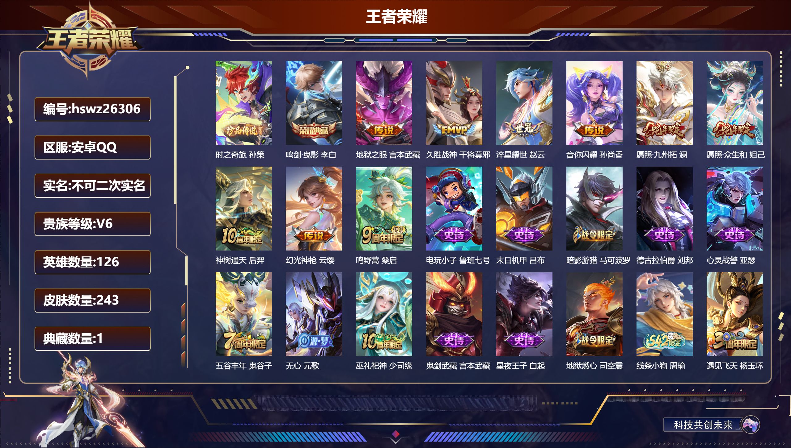 王者荣耀账号安卓QQ126英雄-243皮肤-安卓QQ/至尊星耀/243皮肤/126英雄/1典藏/0珍品无双/0无双/1珍