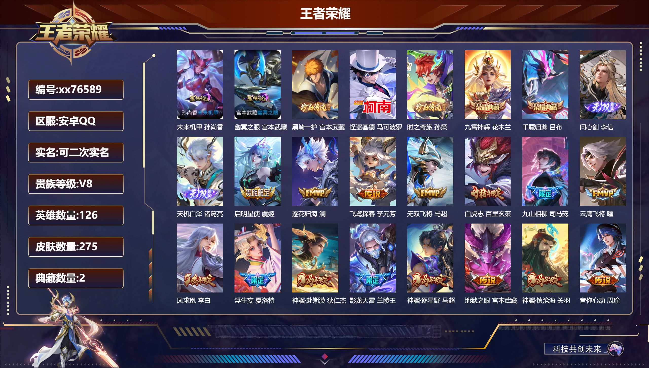 王者荣耀账号安卓QQ@76589 可二次 V8 贵族积分68199 安卓QQ/275皮肤/126英雄/2典藏/0珍品无双