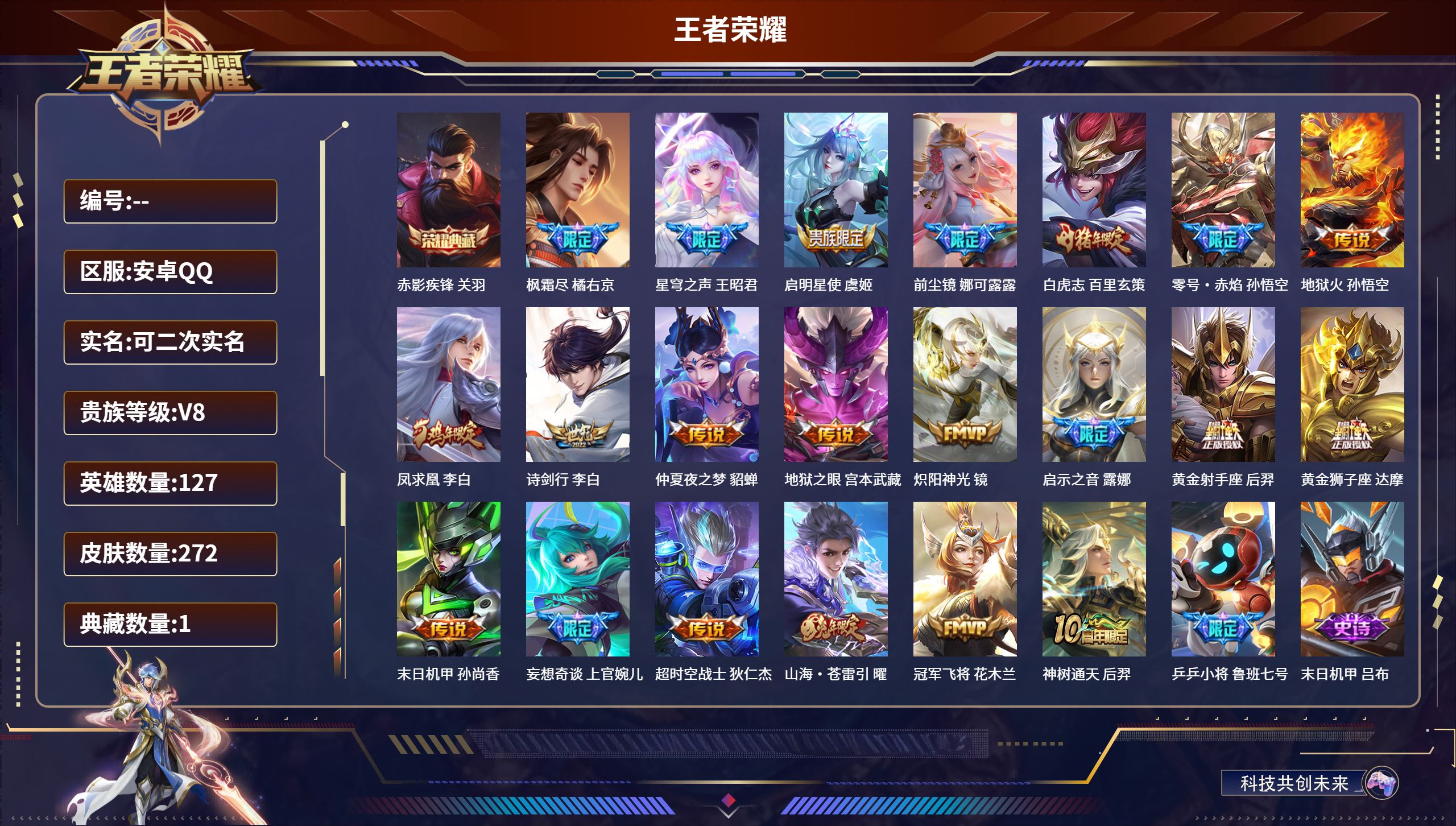 王者荣耀账号安卓QQ安卓QQ/荣耀王者/272皮肤/127英雄/1典藏/0珍品无双/0无双/0珍品传说/21传说/80史