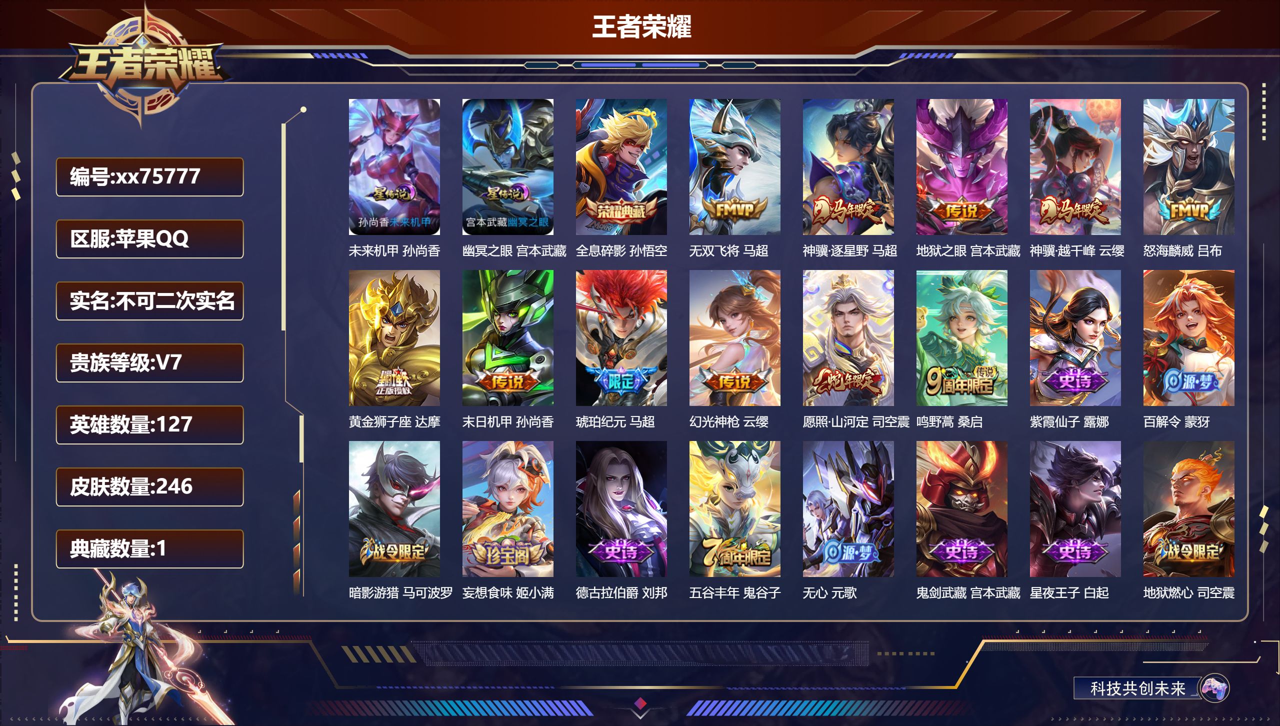 王者荣耀账号苹果QQ@75777 不包人脸 V7 贵族积分25582 苹果QQ/246皮肤/127英雄/1典藏/0珍品无