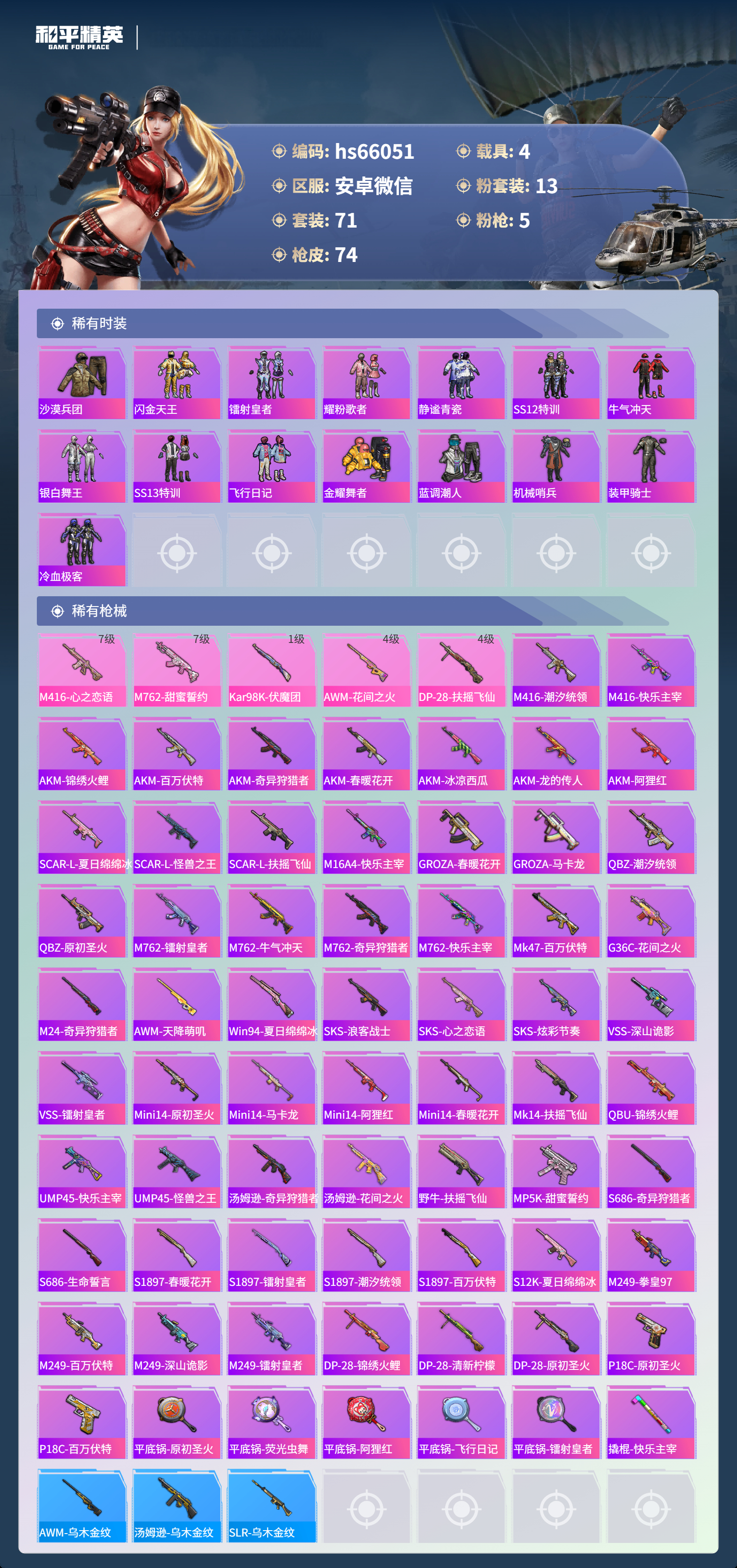 HPSJ4133752和平精英账号详情图6 HPSJ4133752和平精英账号详情图6