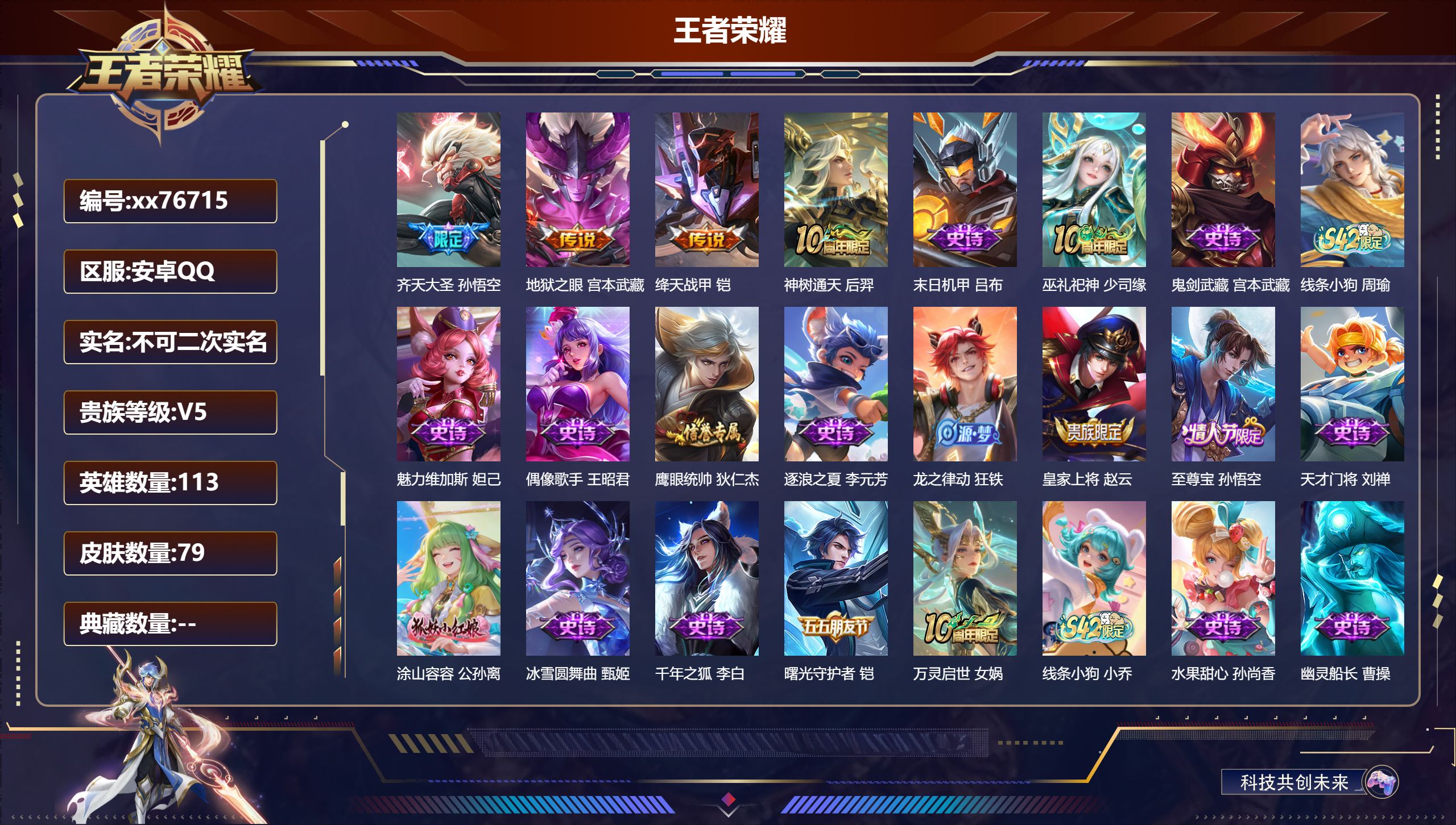 王者荣耀账号安卓QQ@76715 不包人脸 V5 贵族积分6078 安卓QQ/79皮肤/113英雄/0典藏/0珍品无双/