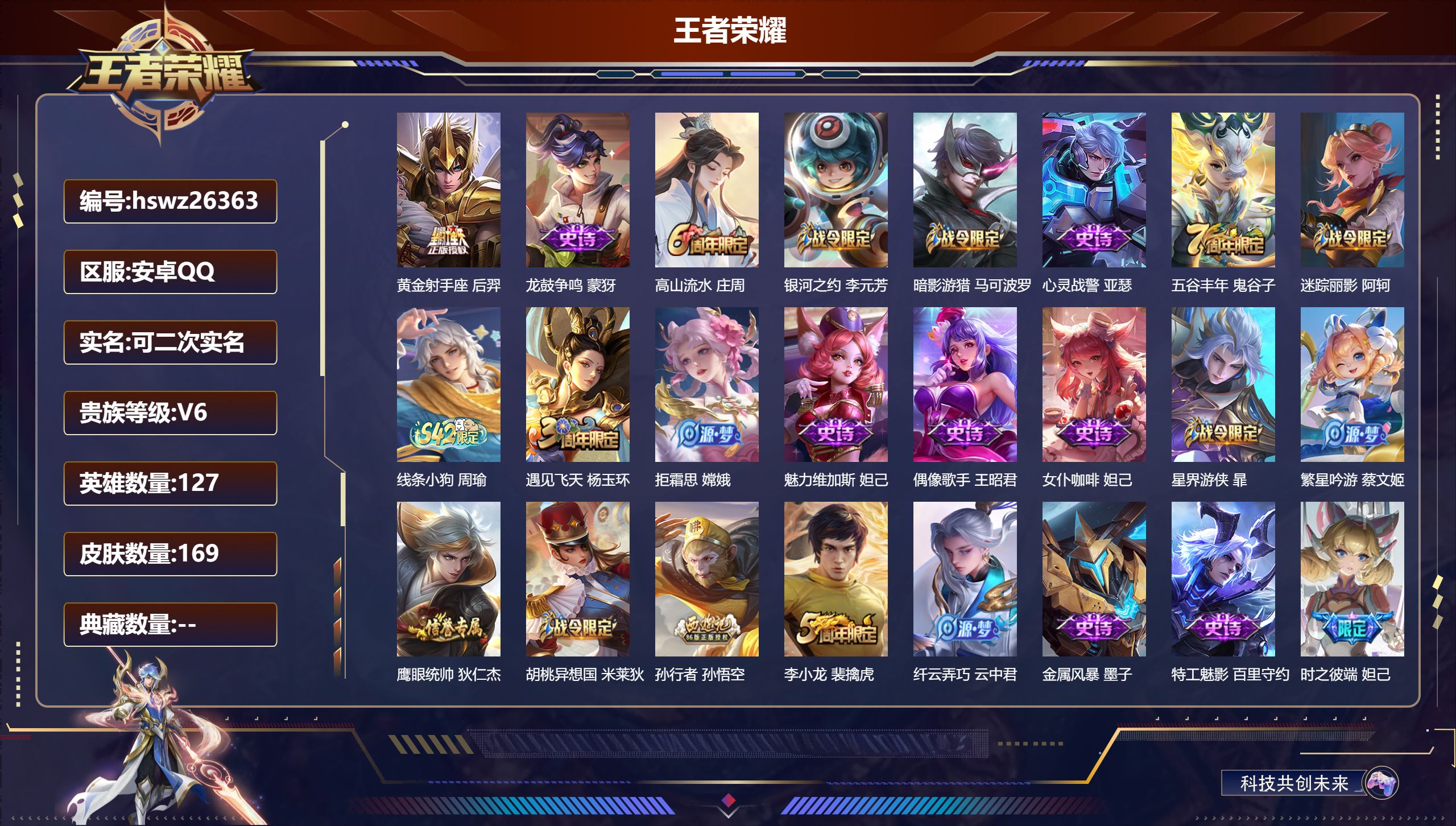 王者荣耀账号安卓QQ127英雄-169皮肤-安卓QQ/永恒钻石/169皮肤/127英雄/0典藏/0珍品无双/0无双/0珍