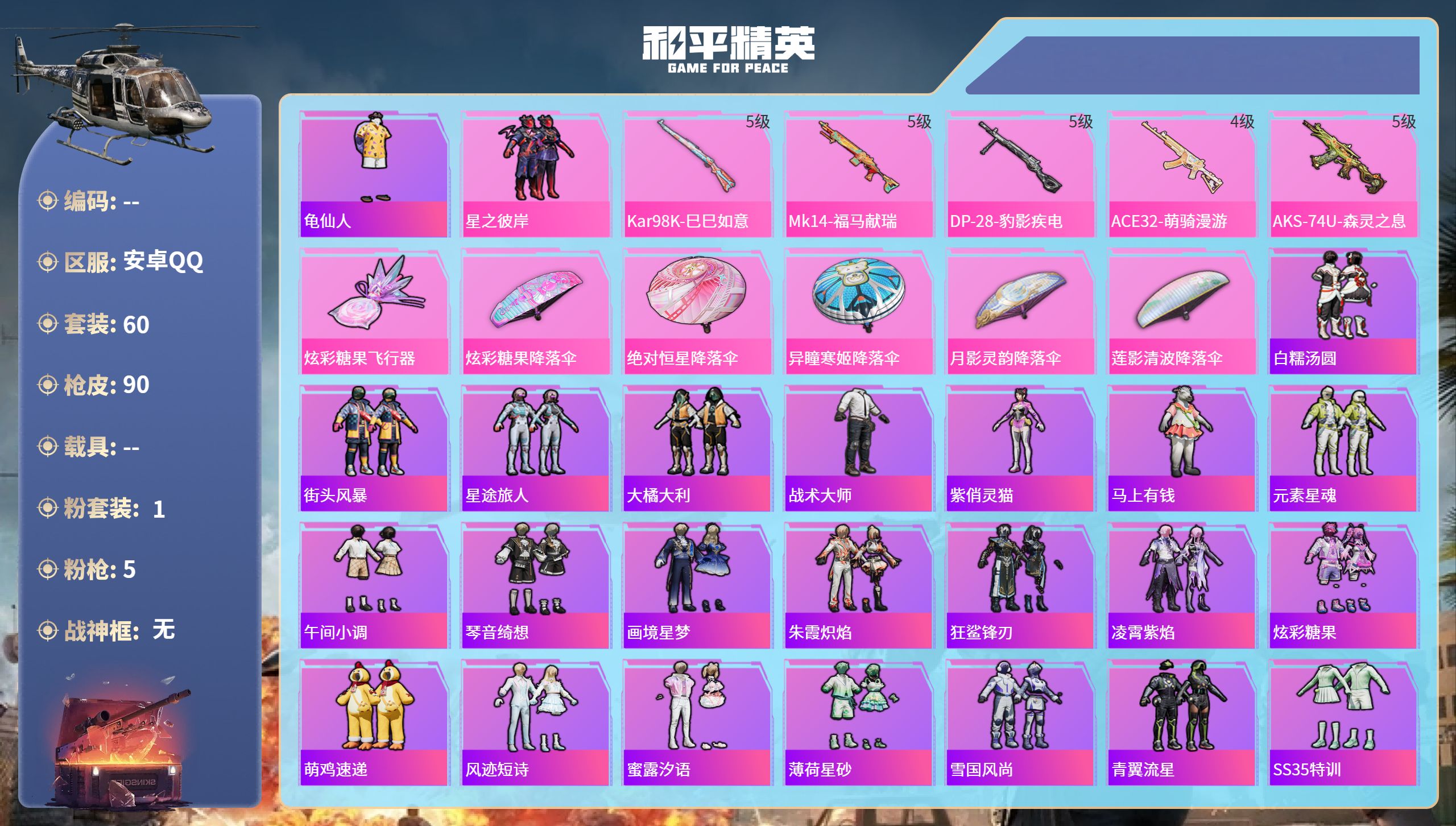 和平精英账号安卓QQ0载具-60套装-90枪皮-安卓手Q-4王牌印记-1粉装-5特效枪-23806热力值-60套装-90