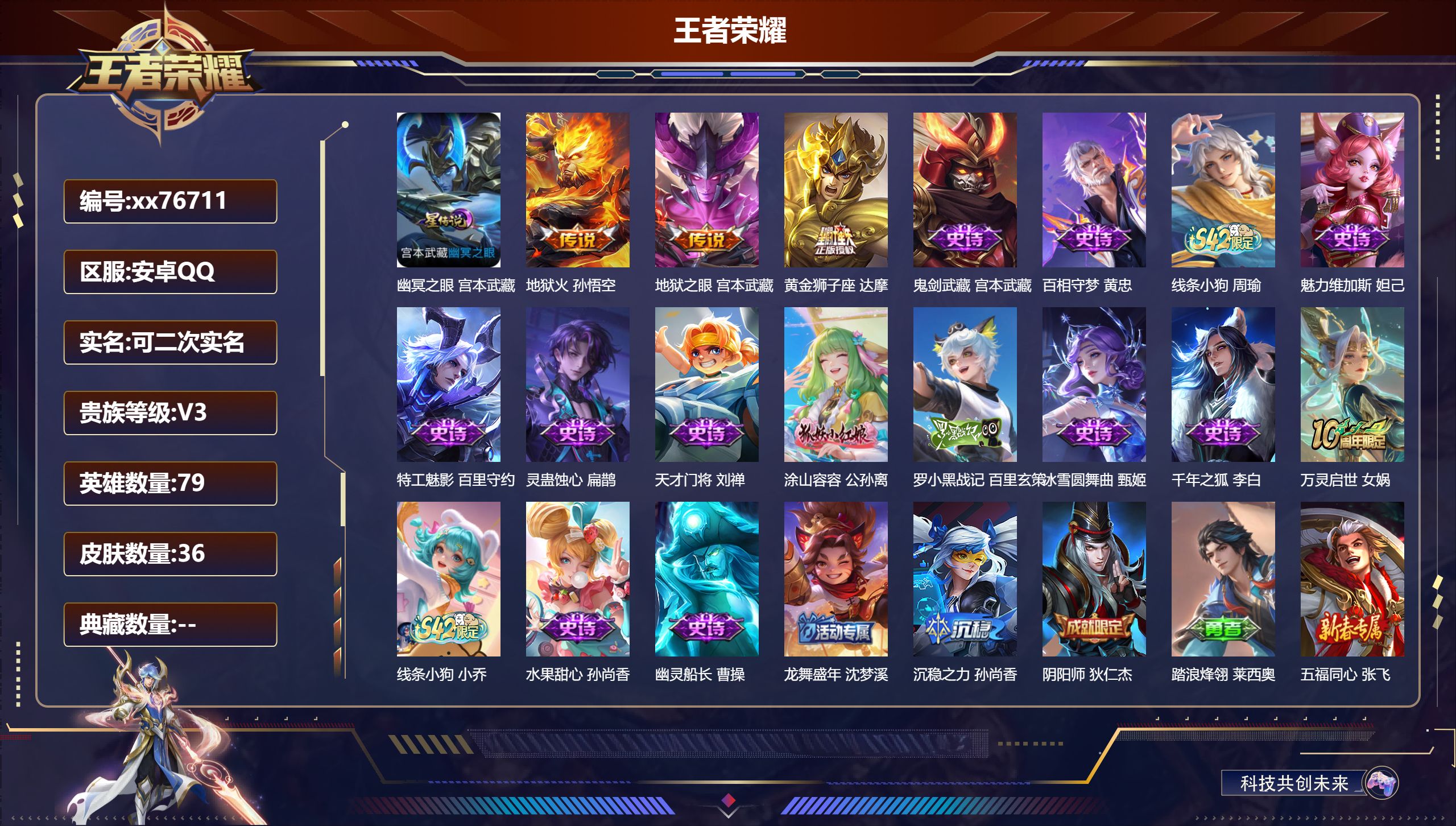 王者荣耀账号安卓QQ@76711 可二次 V3 贵族积分706 安卓QQ/36皮肤/79英雄/0典藏/0珍品无双/0无双