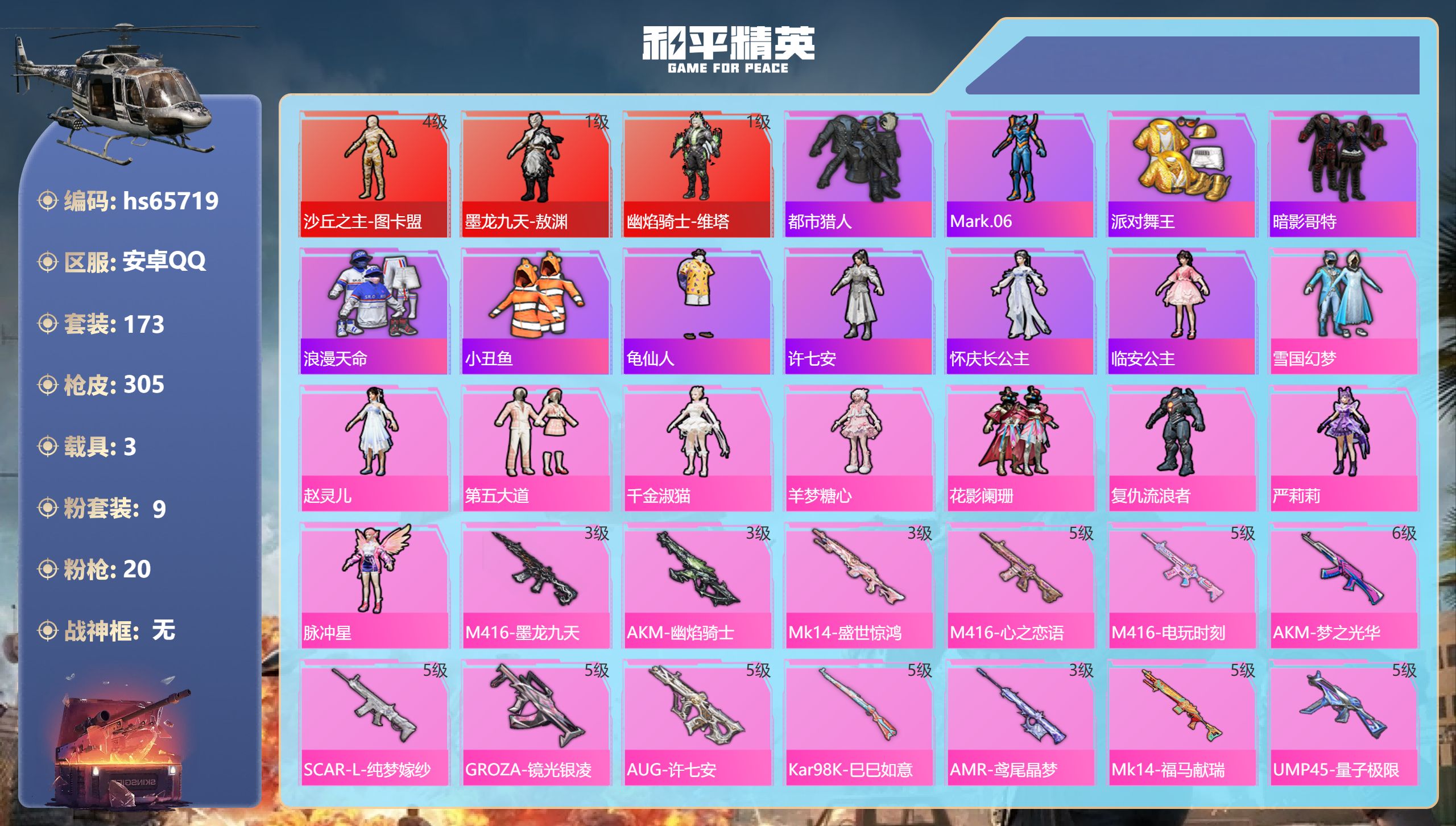 和平精英账号安卓QQhs65719 安卓手Q-15王牌印记-3红装-9粉装-20特效枪-3载具-热力值-173套装-30
