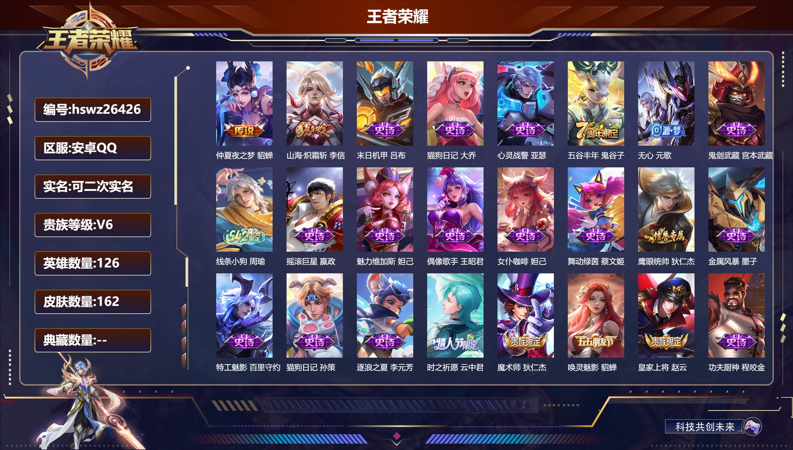王者荣耀账号安卓QQ126英雄-162皮肤-安卓QQ/永恒钻石/162皮肤/126英雄/0典藏/0珍品无双/0无双/0珍