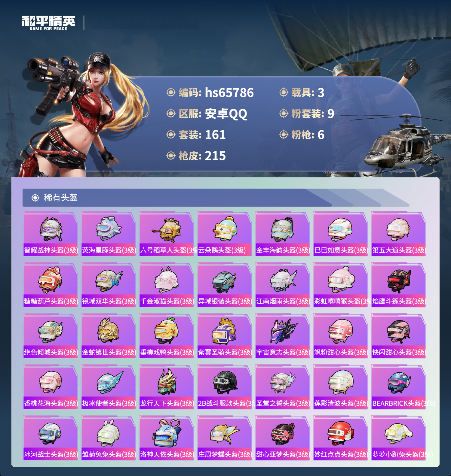 HPSJ4135899和平精英账号详情图11