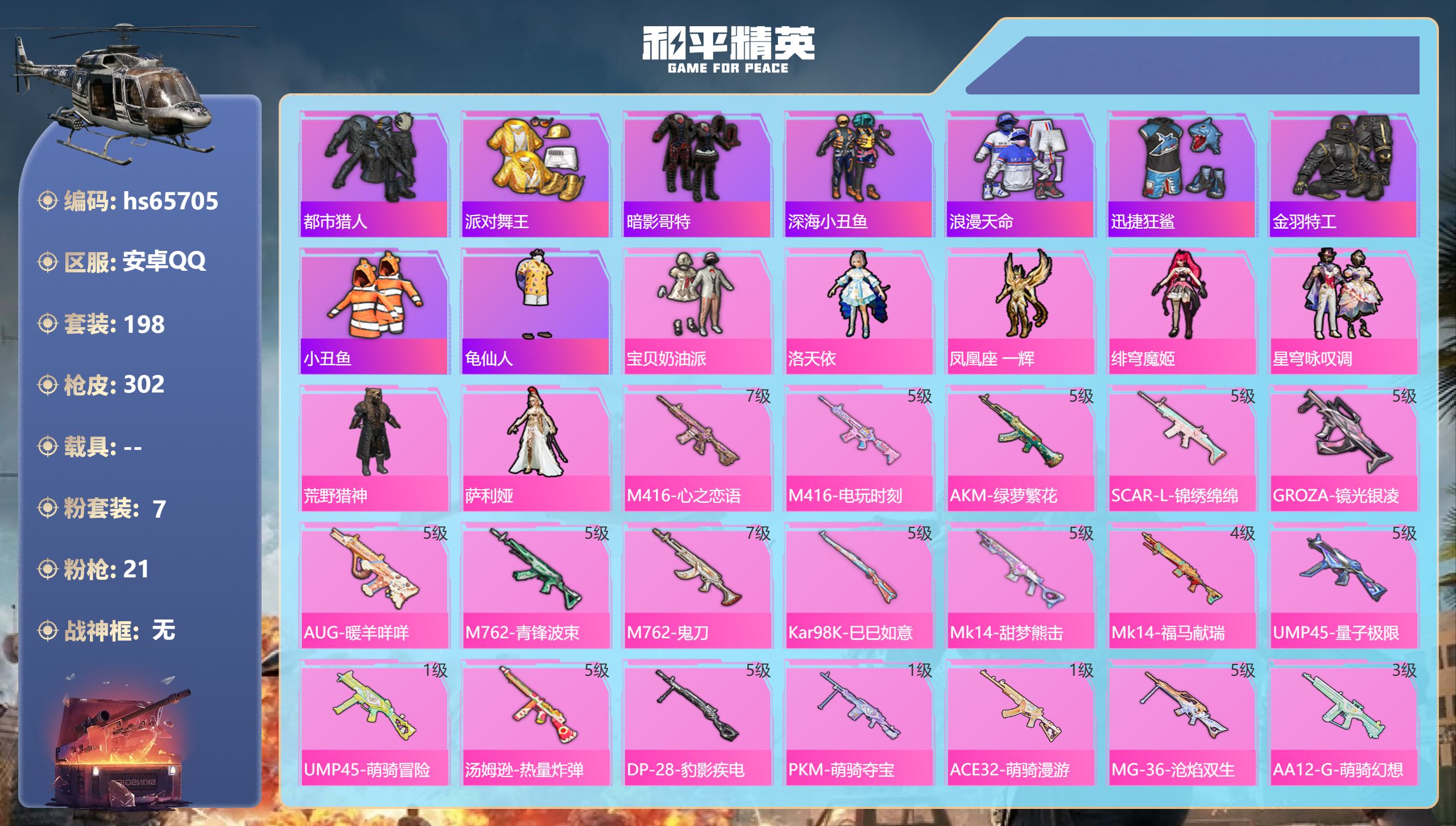 和平精英账号安卓QQhs65705 安卓手Q-21王牌印记-7粉装-21特效枪-90896热力值-198套装-302枪皮