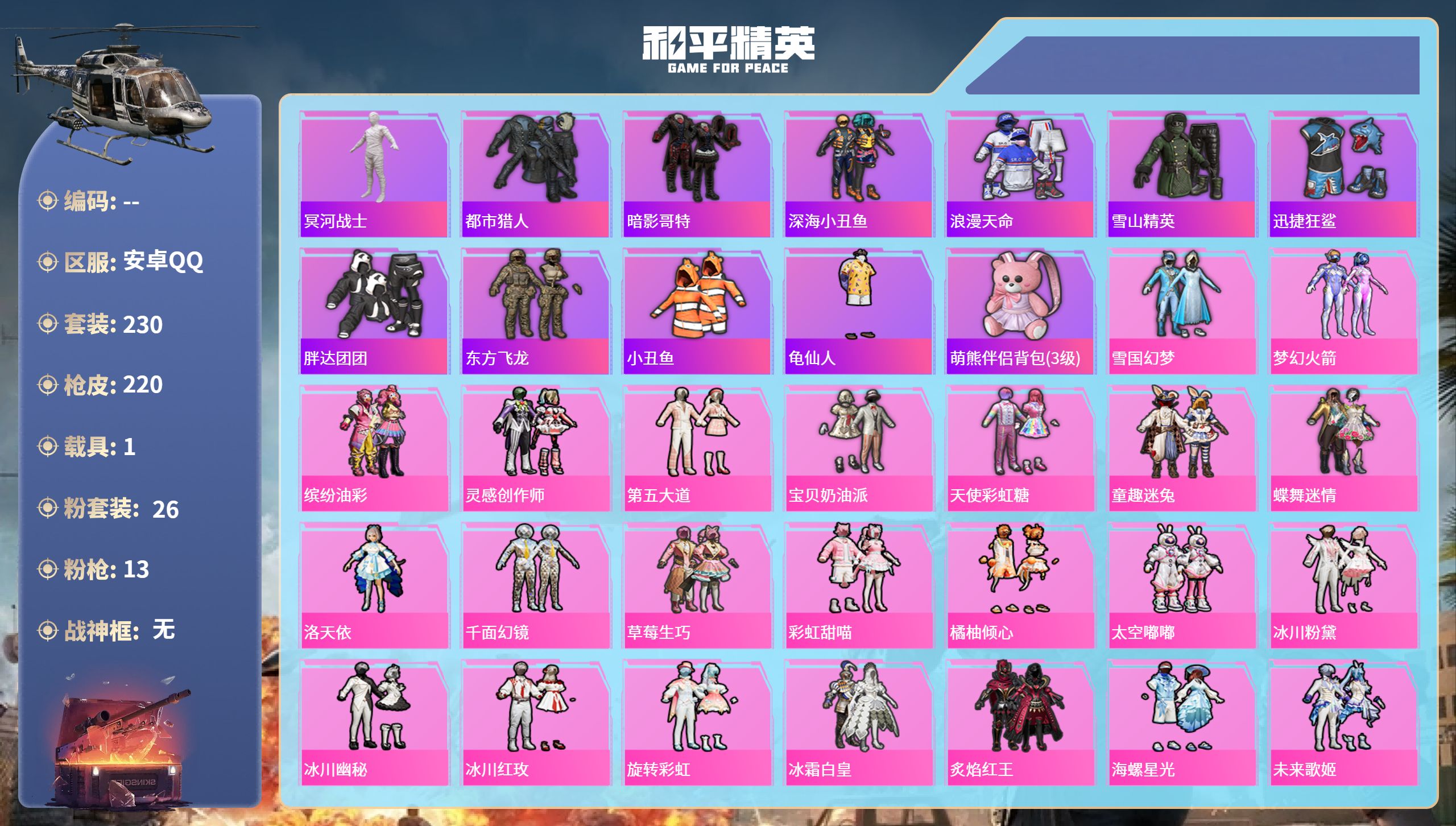 和平精英账号安卓QQ1载具-230套装-220枪皮-安卓手Q-7王牌印记-26粉装-13特效枪-1载具-91451热力值
