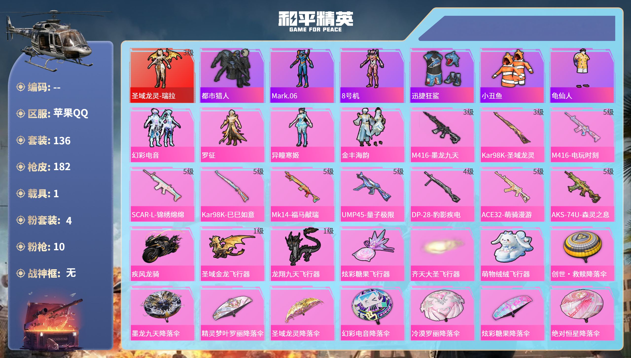 和平精英账号苹果QQ1载具-136套装-182枪皮-苹果手Q-7王牌印记-1红装-4粉装-10特效枪-1载具-58681
