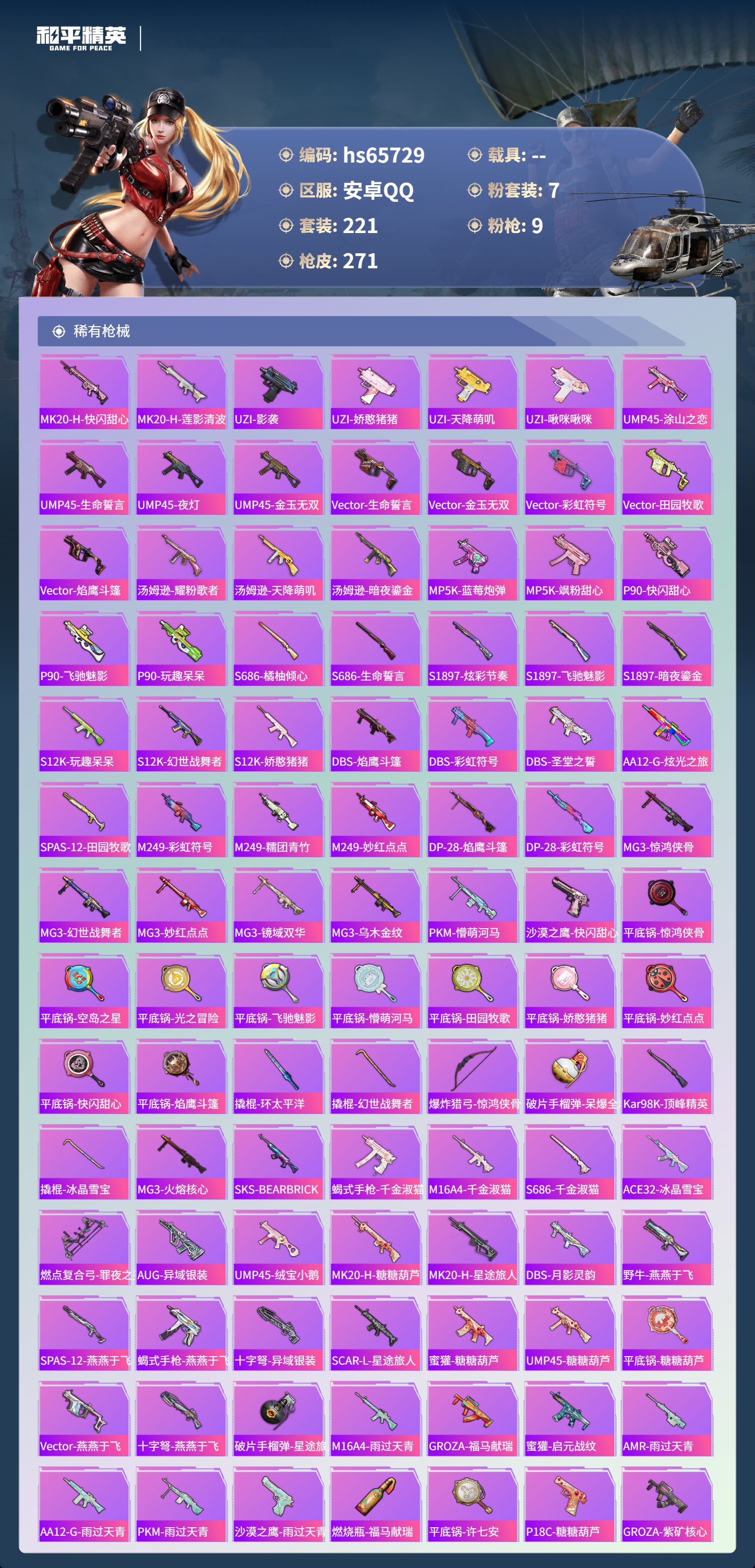 HPSJ4135464和平精英账号详情图8 HPSJ4135464和平精英账号详情图8