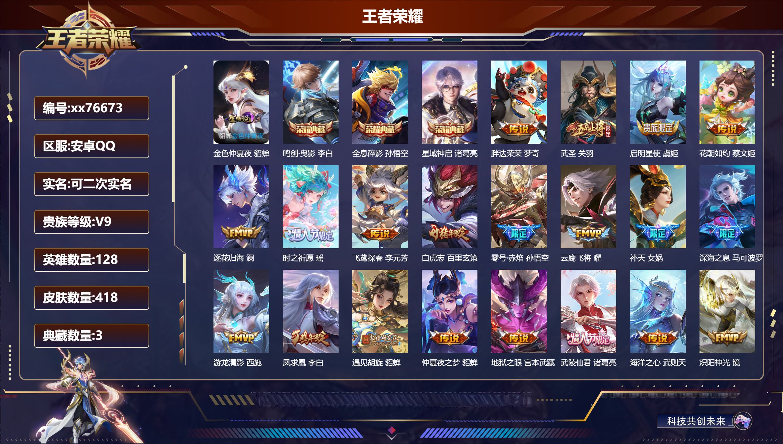 王者荣耀账号安卓QQ@76673 可二次 V9 贵族积分 安卓QQ/418皮肤/128英雄/3典藏/0珍品无双/0无双/