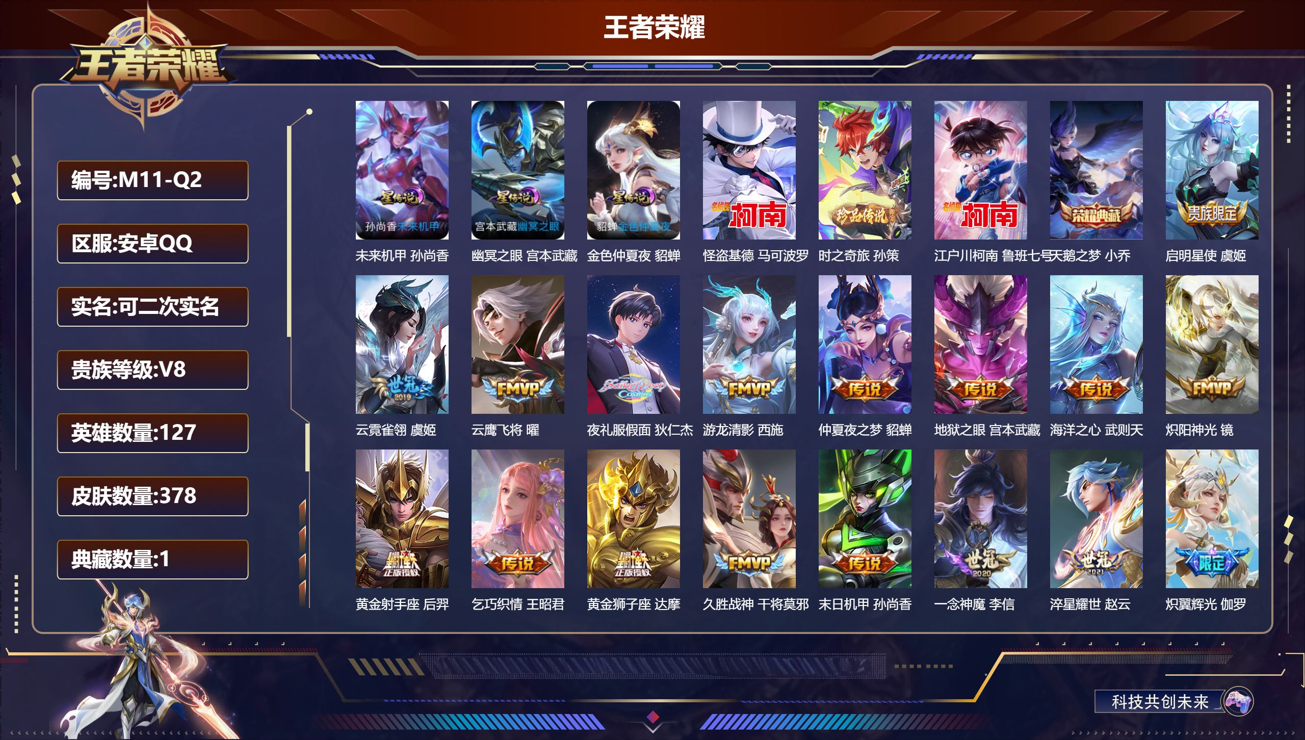 王者荣耀账号安卓QQ127英雄-378皮肤-【连体和平1车10粉7特效S1外套】-V8-1典藏3珍品传说23传说 3星传