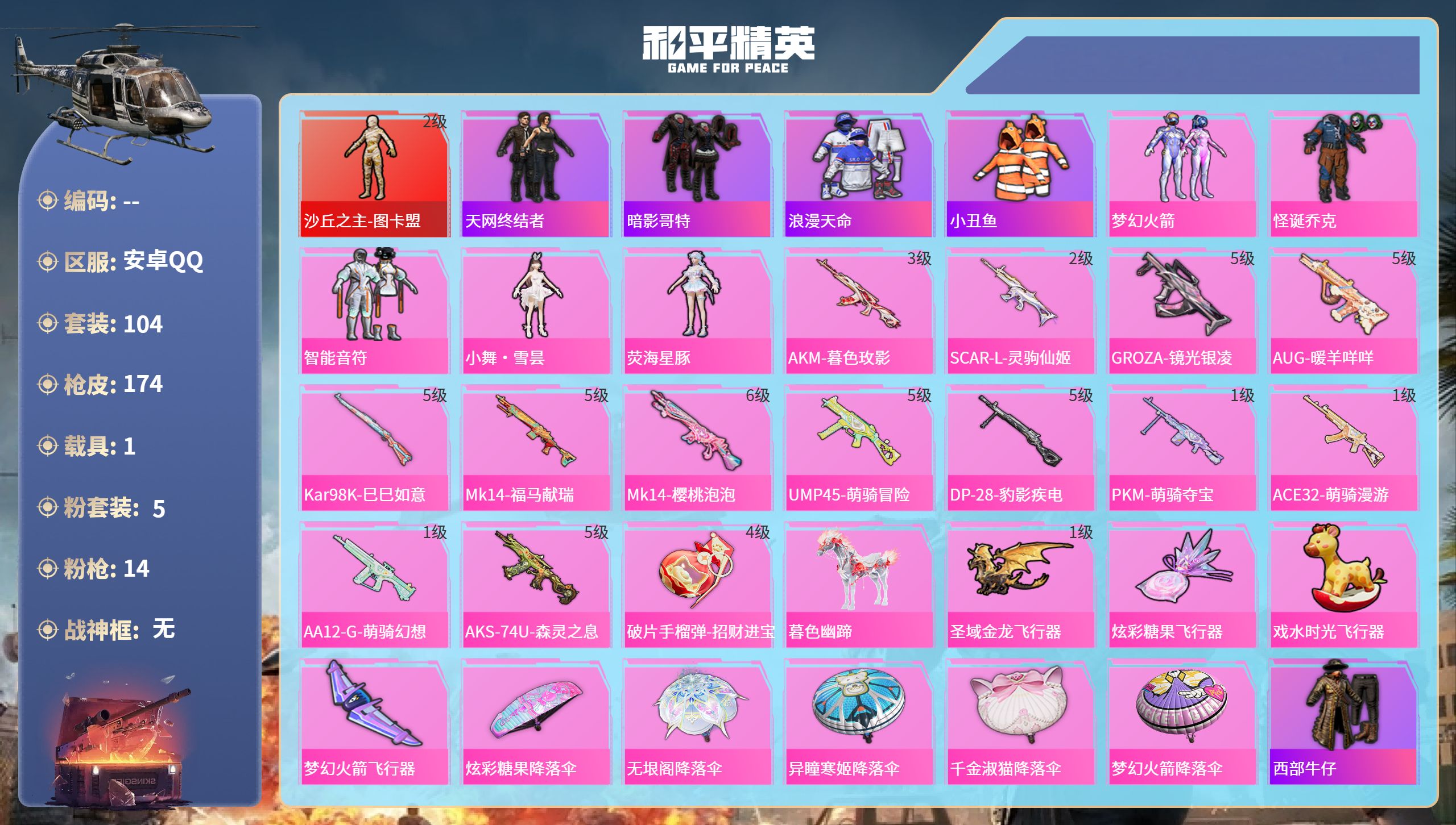 和平精英账号安卓QQ1载具-104套装-174枪皮-安卓手Q-7王牌印记-1红装-5粉装-14特效枪-1载具-50819