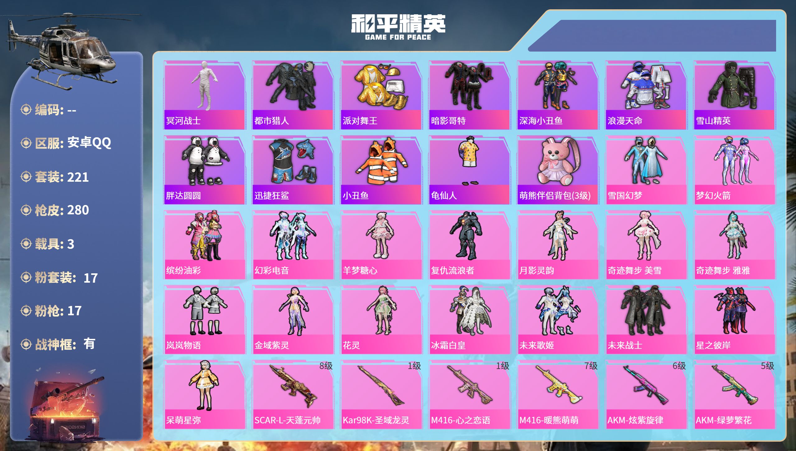 和平精英账号安卓QQ3载具-221套装-280枪皮-安卓手Q-15王牌印记-有战神框-17粉装-17特效枪-3载具-热力