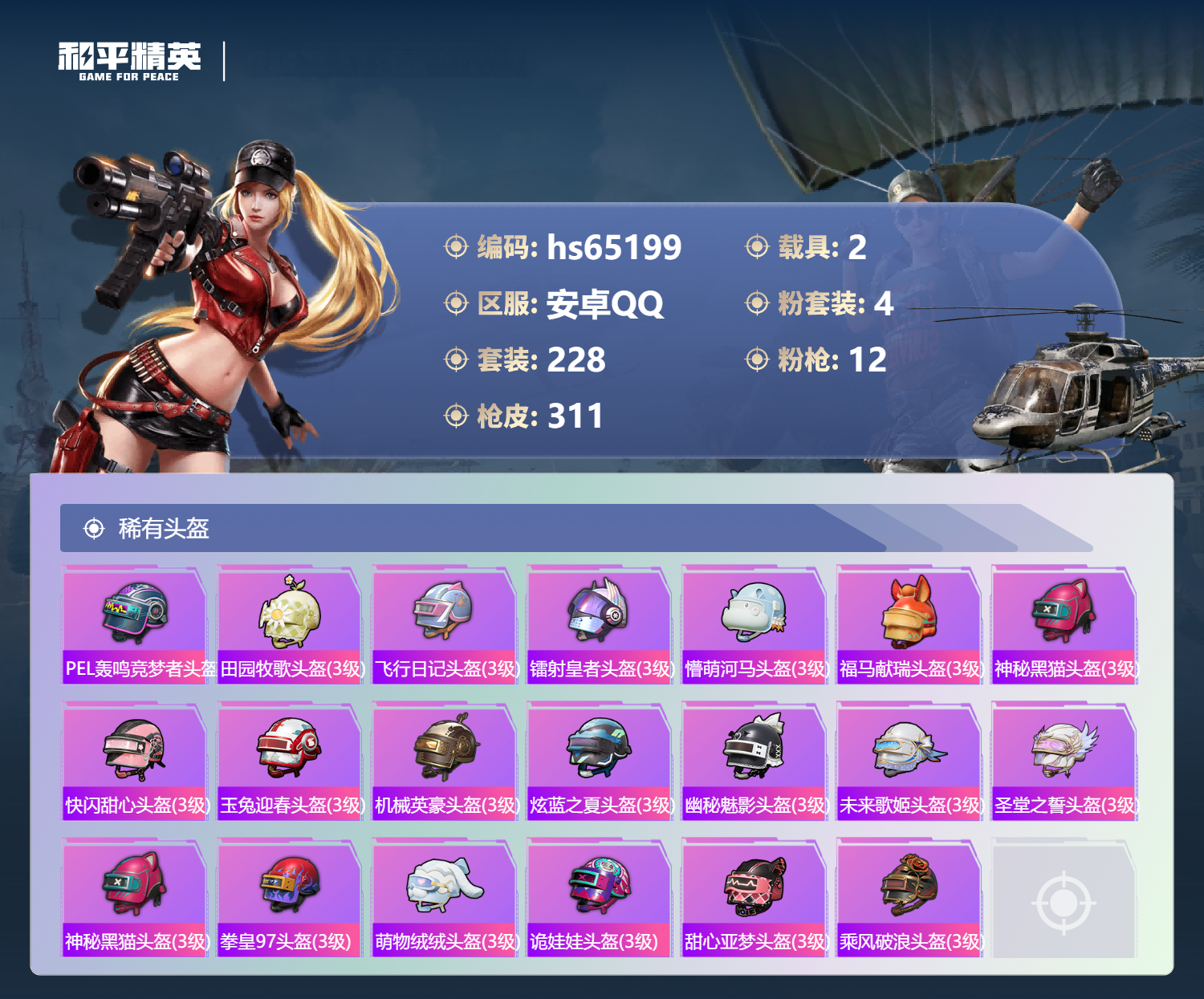 HPSJ4136019和平精英账号详情图13