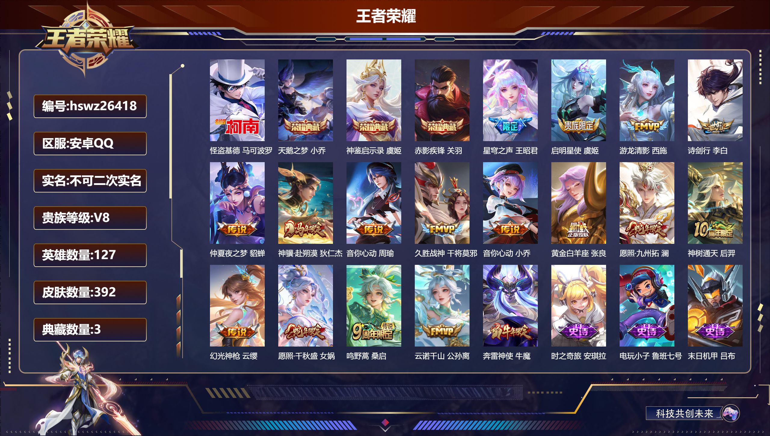 王者荣耀账号安卓QQ127英雄-392皮肤-安卓QQ/非凡王者/392皮肤/127英雄/3典藏/0珍品无双/0无双/1珍