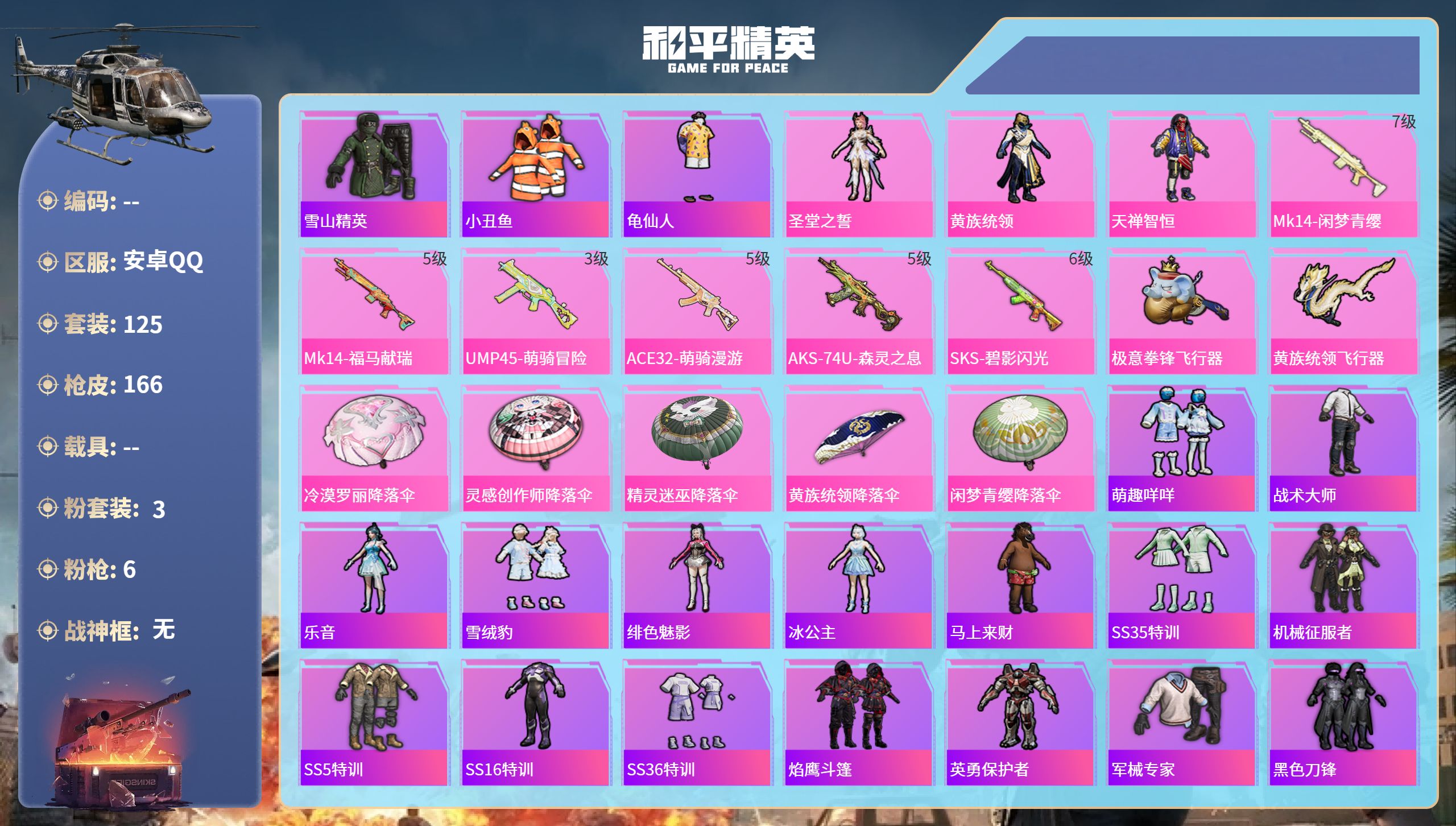 和平精英账号安卓QQ0载具-125套装-166枪皮-安卓手Q-2王牌印记-3粉装-6特效枪-50532热力值-125套装