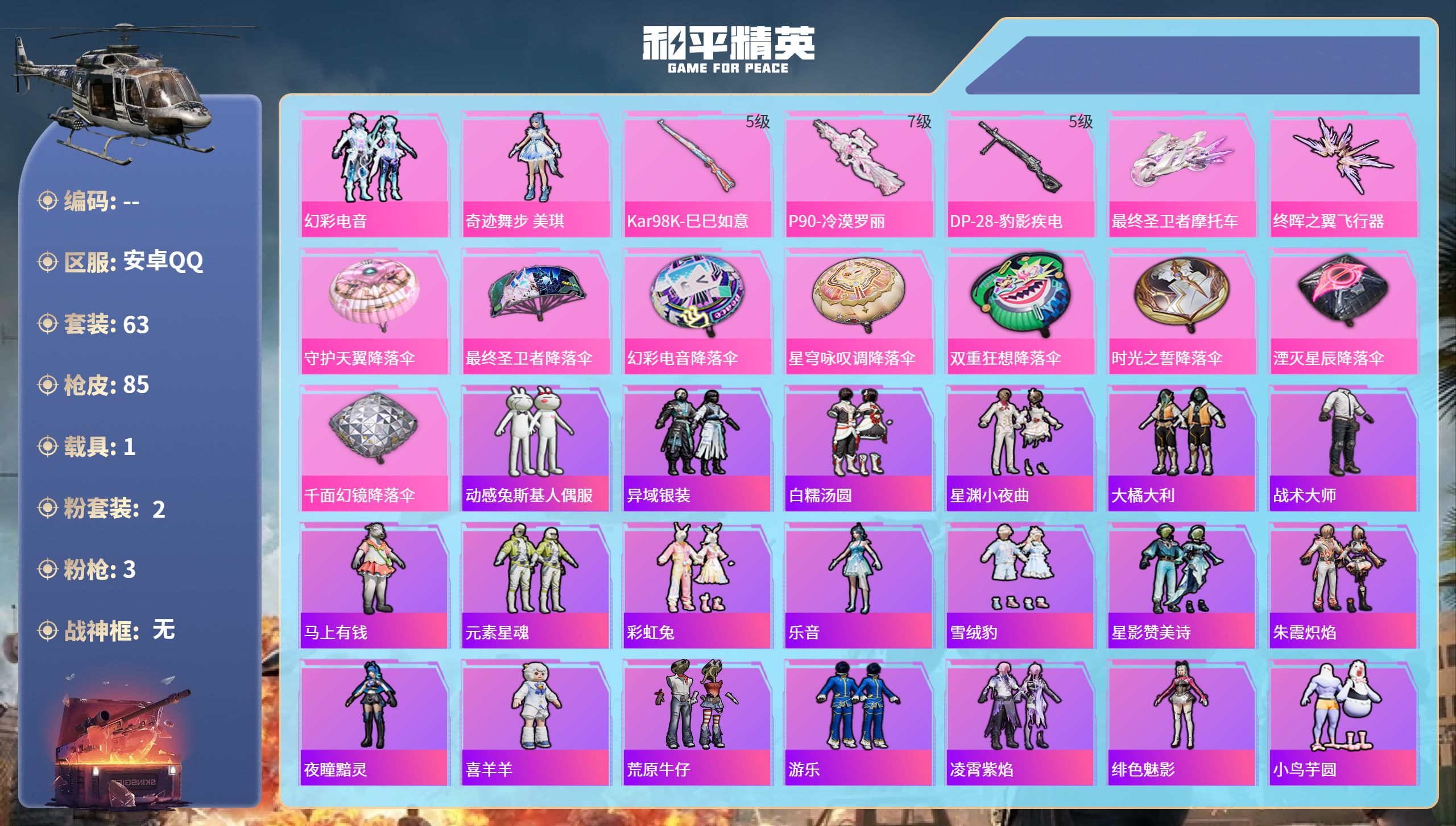 和平精英账号安卓QQ1载具-63套装-85枪皮-安卓手Q-3王牌印记-2粉装-3特效枪-1载具-25288热力值-63套