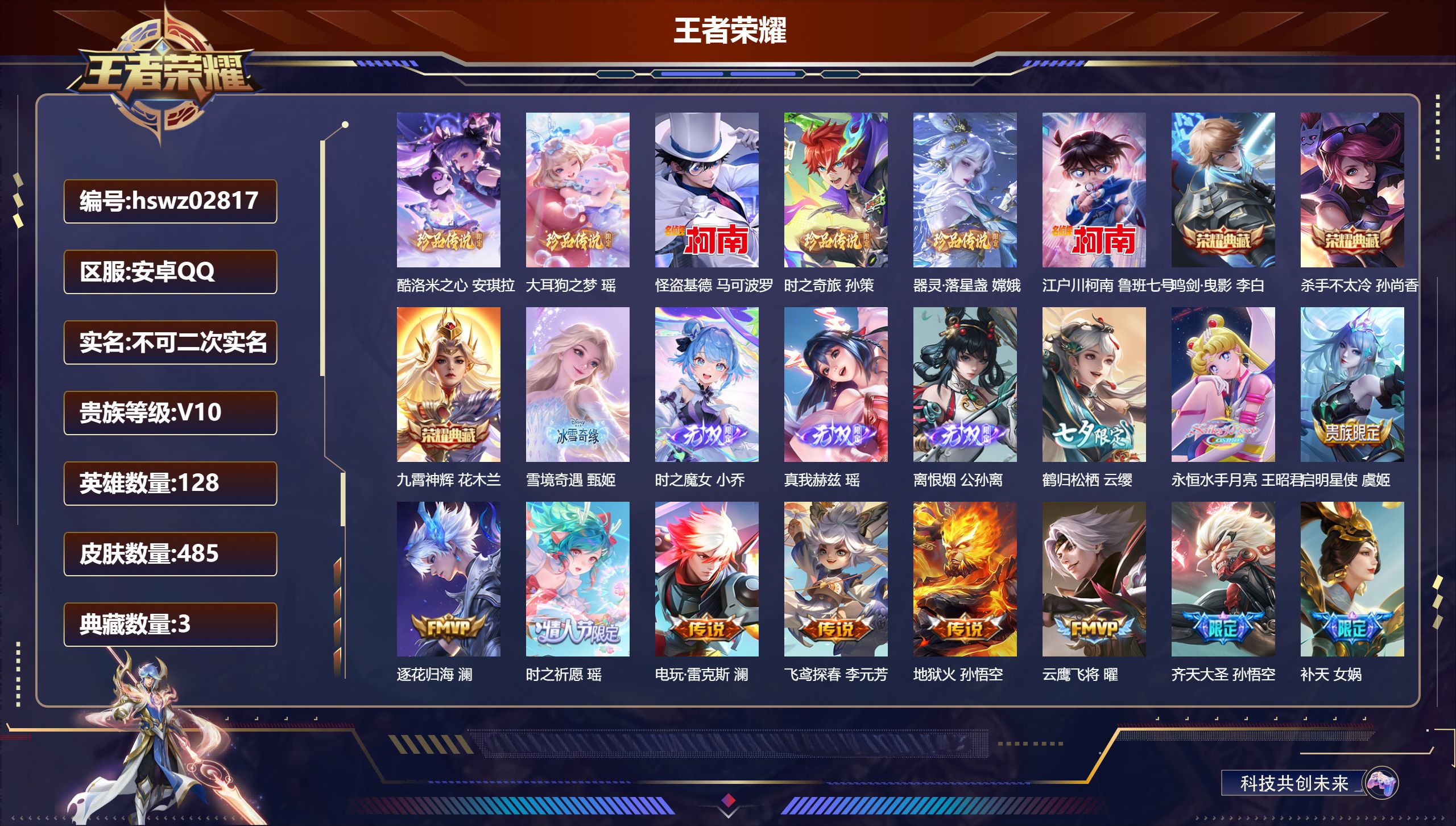 王者荣耀账号安卓QQ128英雄-485皮肤-安卓QQ/荣耀王者/485皮肤/128英雄/3典藏/0珍品无双/4无双/6珍