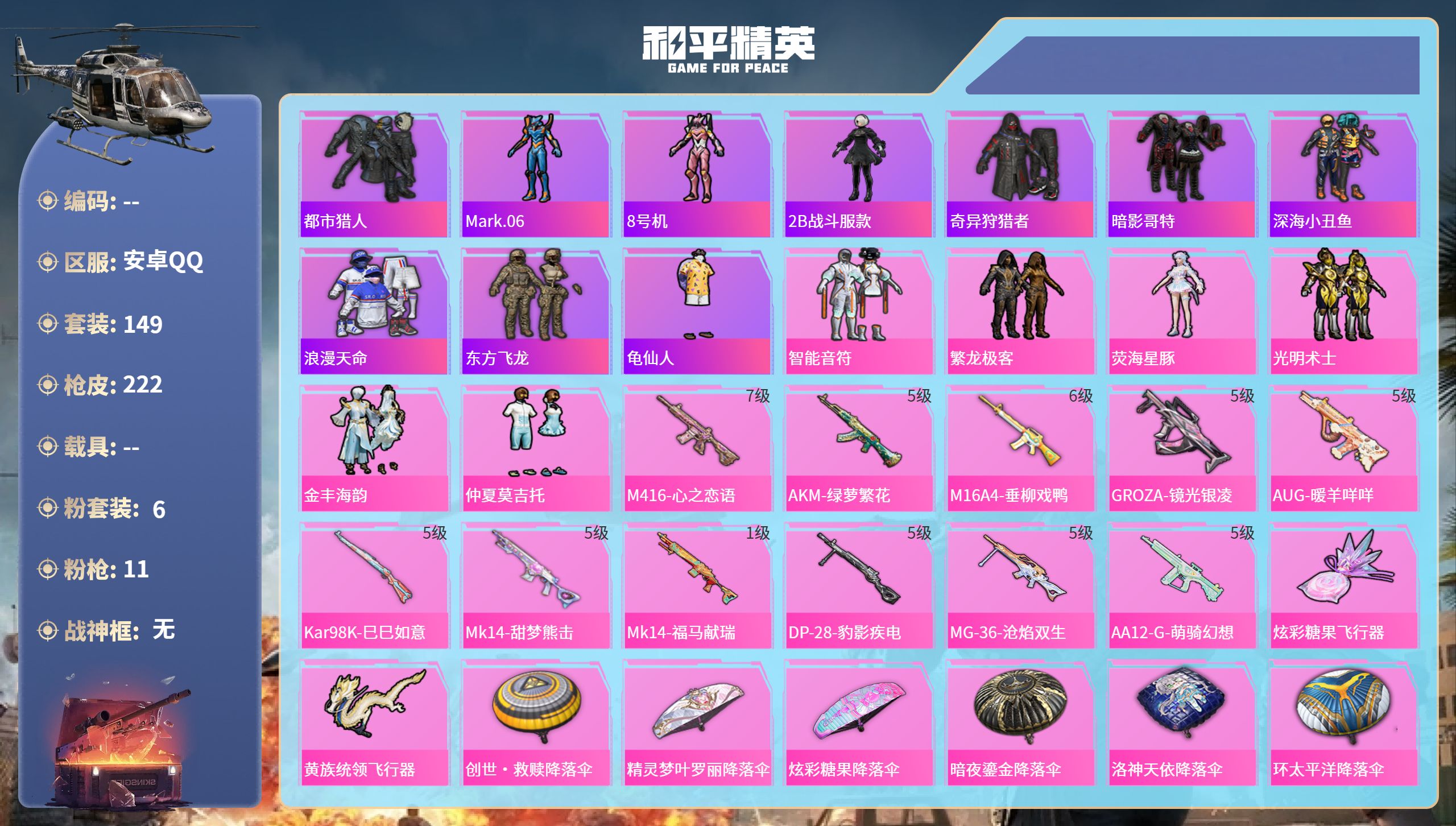和平精英账号安卓QQ0载具-149套装-222枪皮-安卓手Q-12王牌印记-6粉装-11特效枪-63462热力值-149