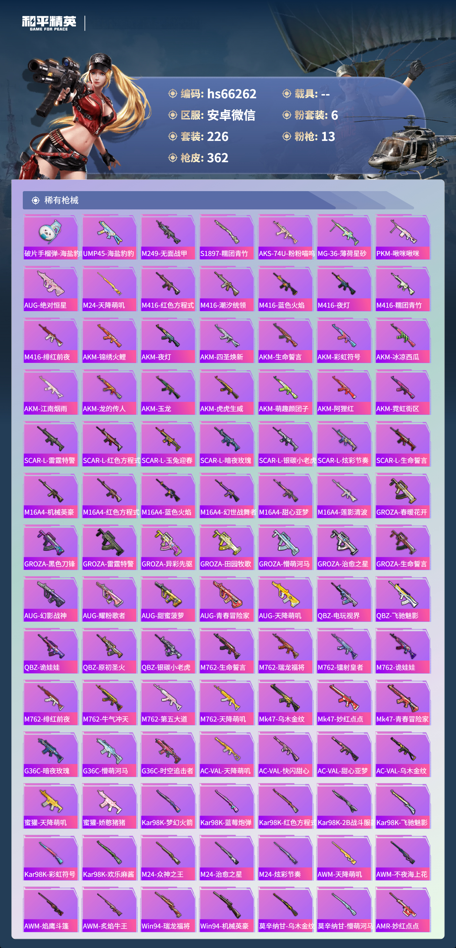 HPSJ4135743和平精英账号详情图8 HPSJ4135743和平精英账号详情图8