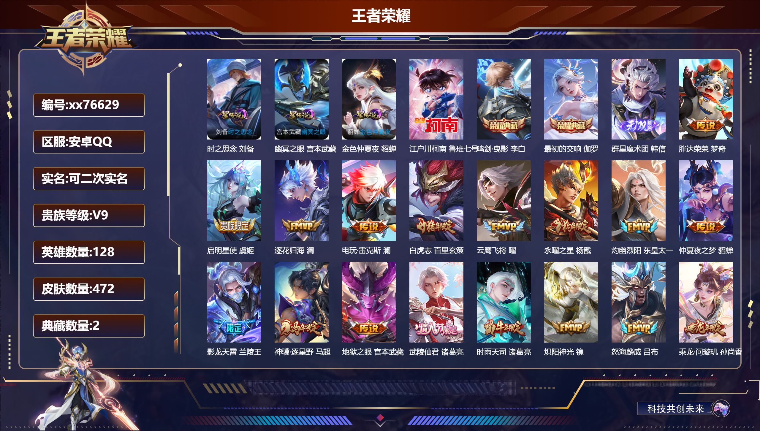 王者荣耀账号安卓QQ@76629 可二次 V9 贵族积分 安卓QQ/472皮肤/128英雄/2典藏/0珍品无双/1无双/