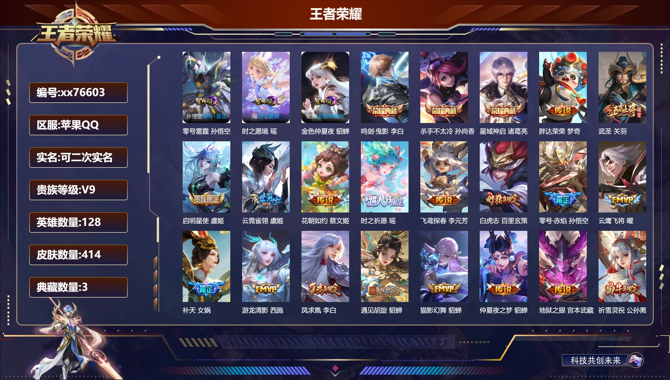 王者荣耀账号苹果QQ@76603 可二次 V9 贵族积分 苹果QQ/414皮肤/128英雄/3典藏/0珍品无双/0无双/