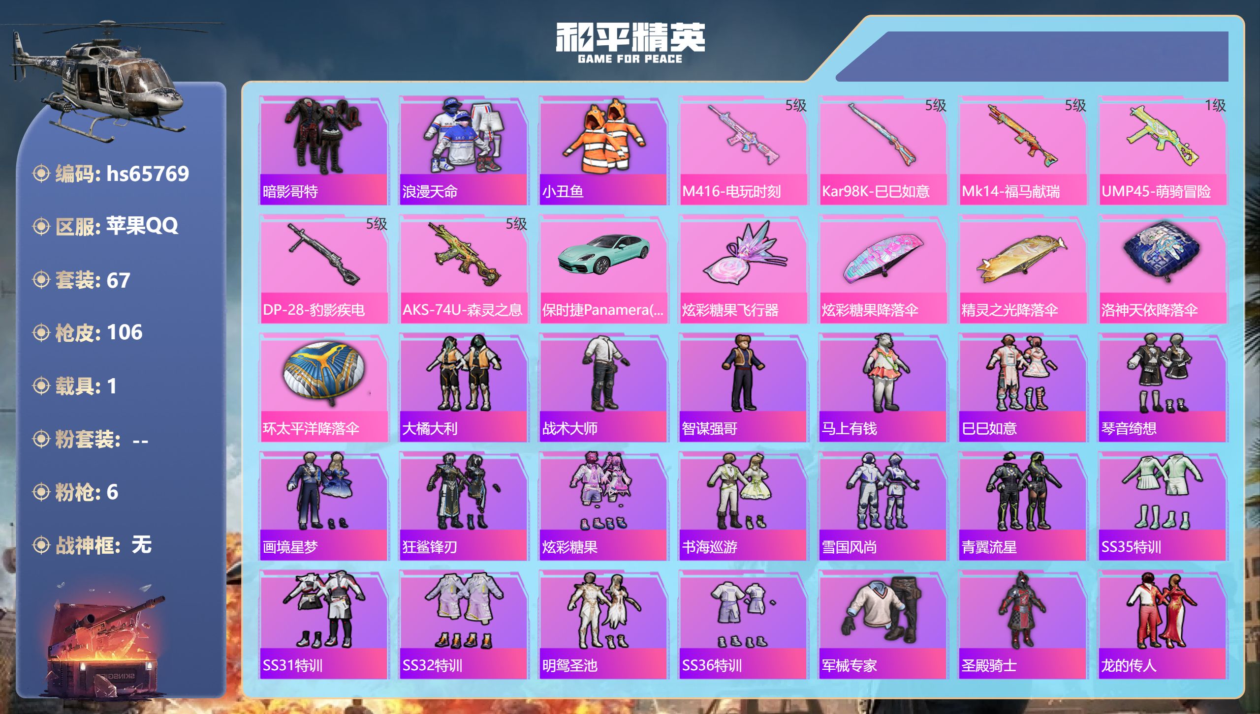 和平精英账号苹果QQhs65769 苹果手Q-3王牌印记-6特效枪-1载具-26179热力值-67套装-106枪皮-2卓
