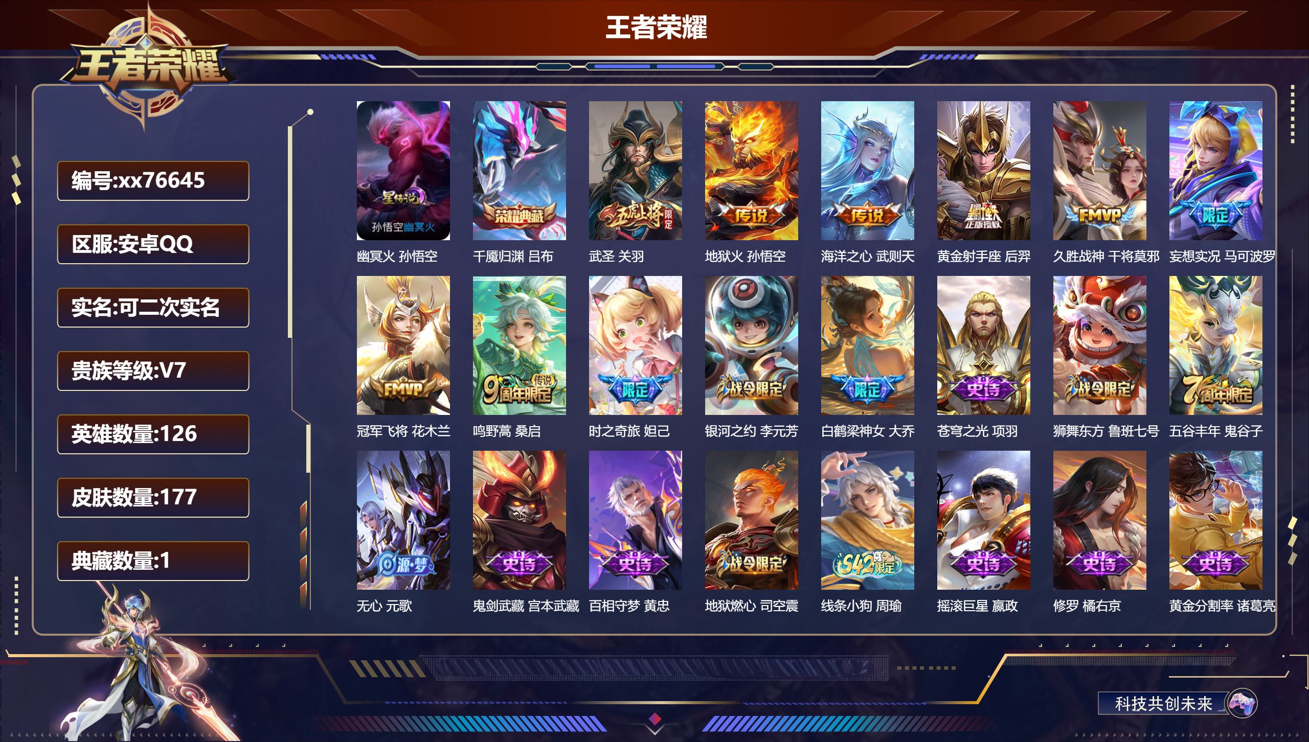 王者荣耀账号安卓QQ@76645 可二次 V7 贵族积分38177 安卓QQ/177皮肤/126英雄/1典藏/0珍品无双