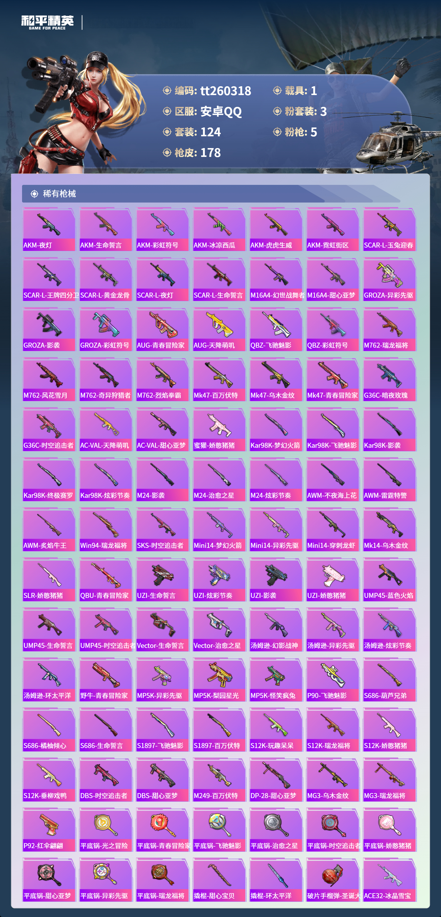 HPLX4134968和平精英账号详情图4 HPLX4134968和平精英账号详情图4