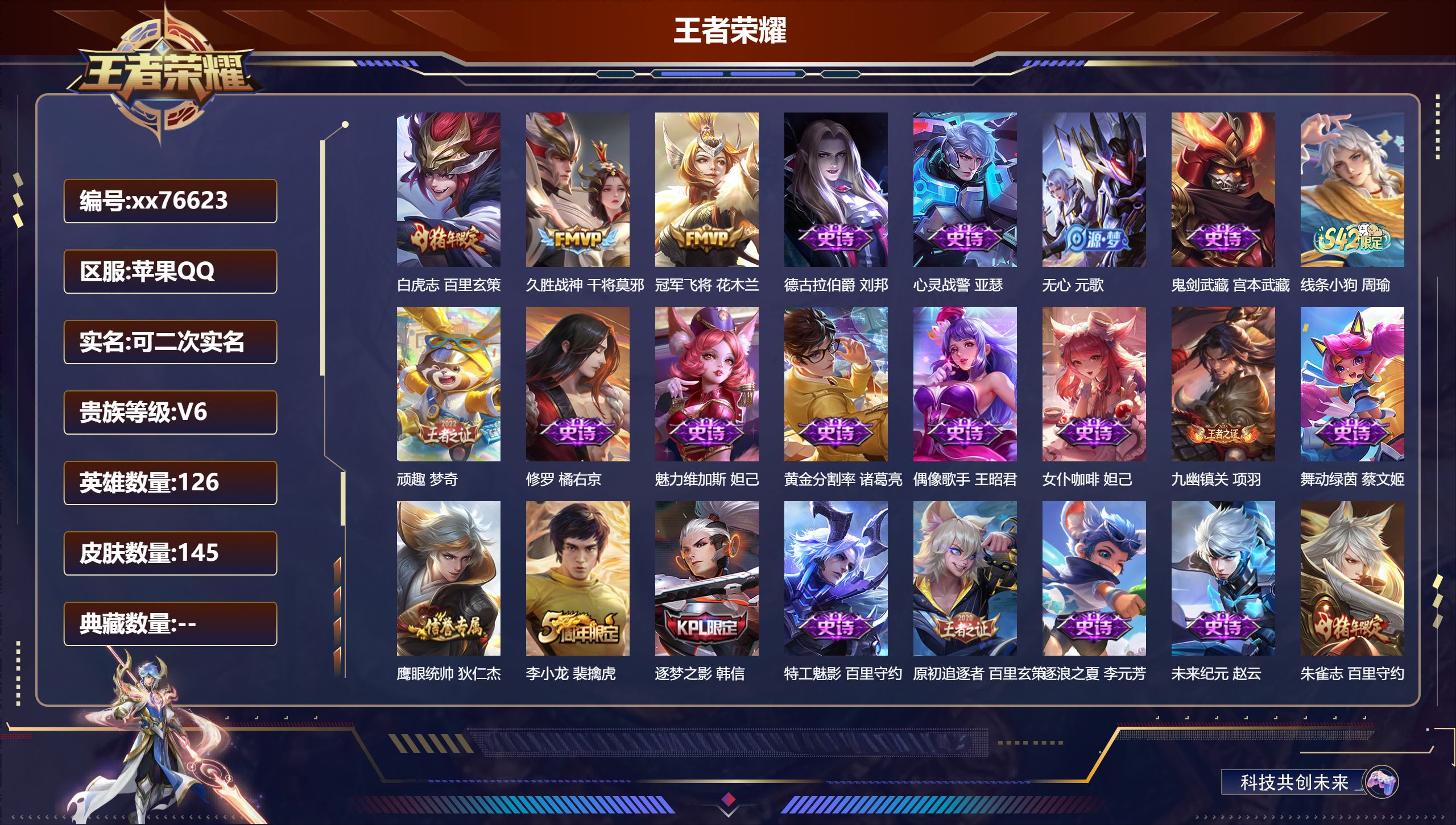 王者荣耀账号苹果QQ@76623 可二次 V6 贵族积分14135 苹果QQ/145皮肤/126英雄/0典藏/0珍品无双