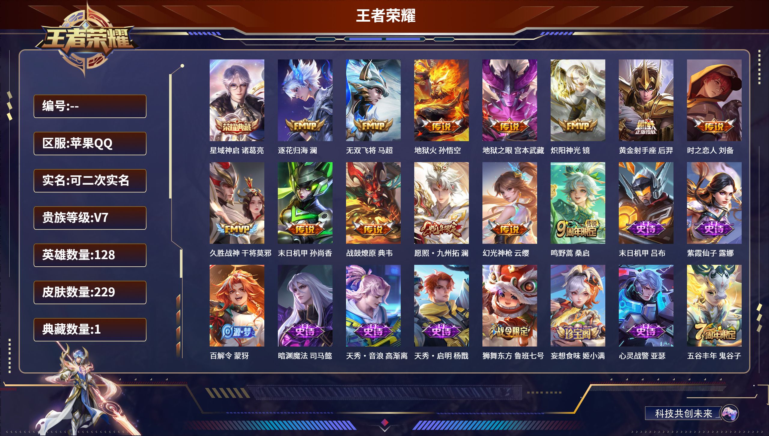 王者荣耀账号苹果QQ128英雄-229皮肤-苹果QQ/无双王者/229皮肤/128英雄/1典藏/0珍品无双/0无双/0珍