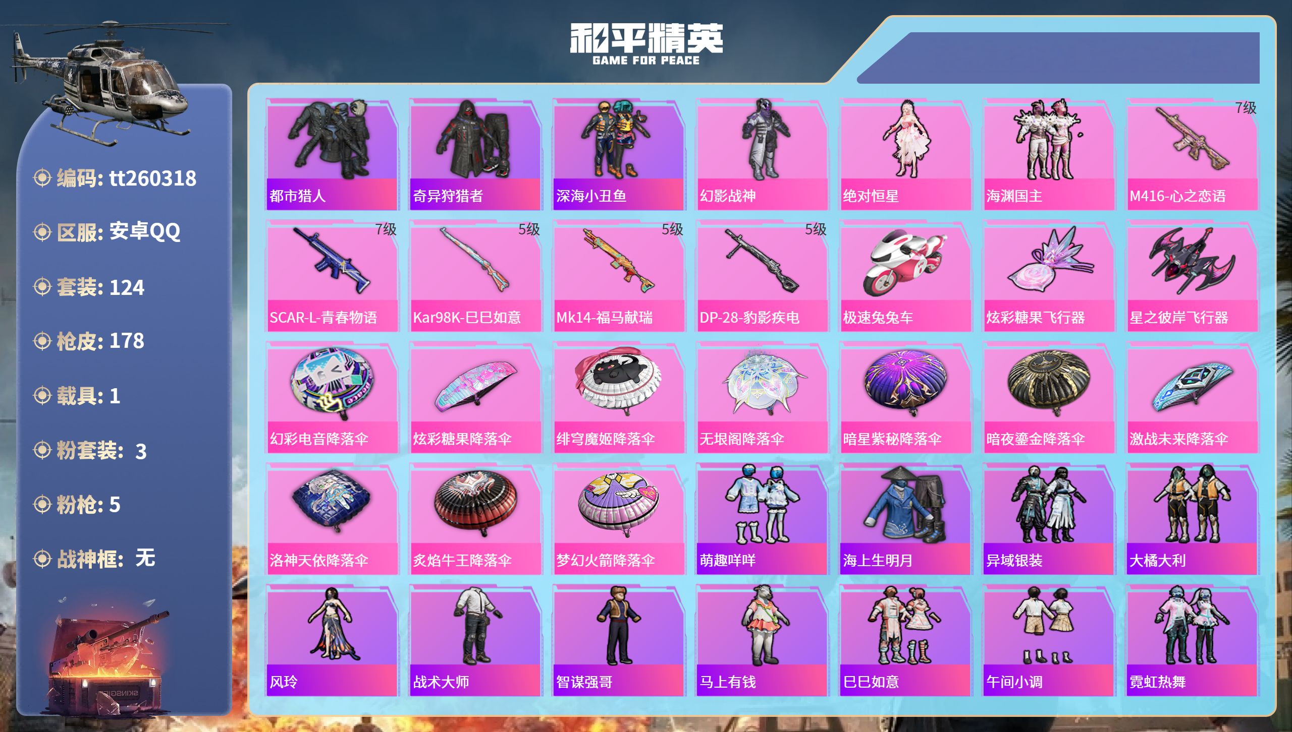 和平精英账号安卓QQ安卓手Q-12王牌印记-3粉装-5特效枪-1载具-56804热力值-124套装-178枪皮-3卓越印