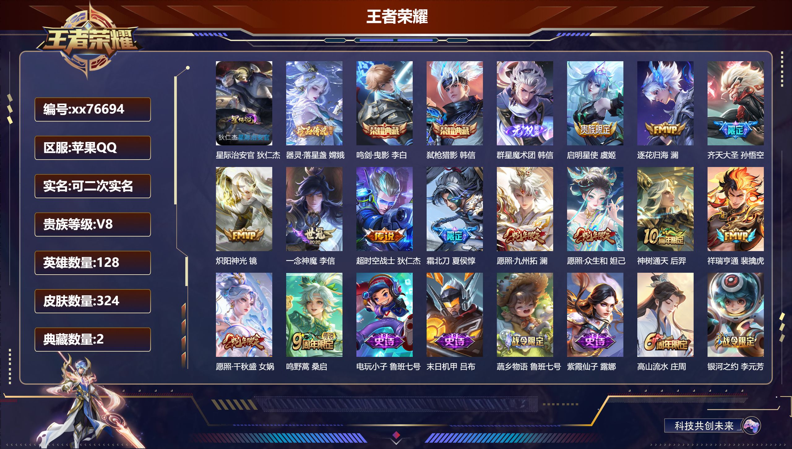 王者荣耀账号苹果QQ@76694 可二次 V8 贵族积分67515 苹果QQ/324皮肤/128英雄/2典藏/0珍品无双