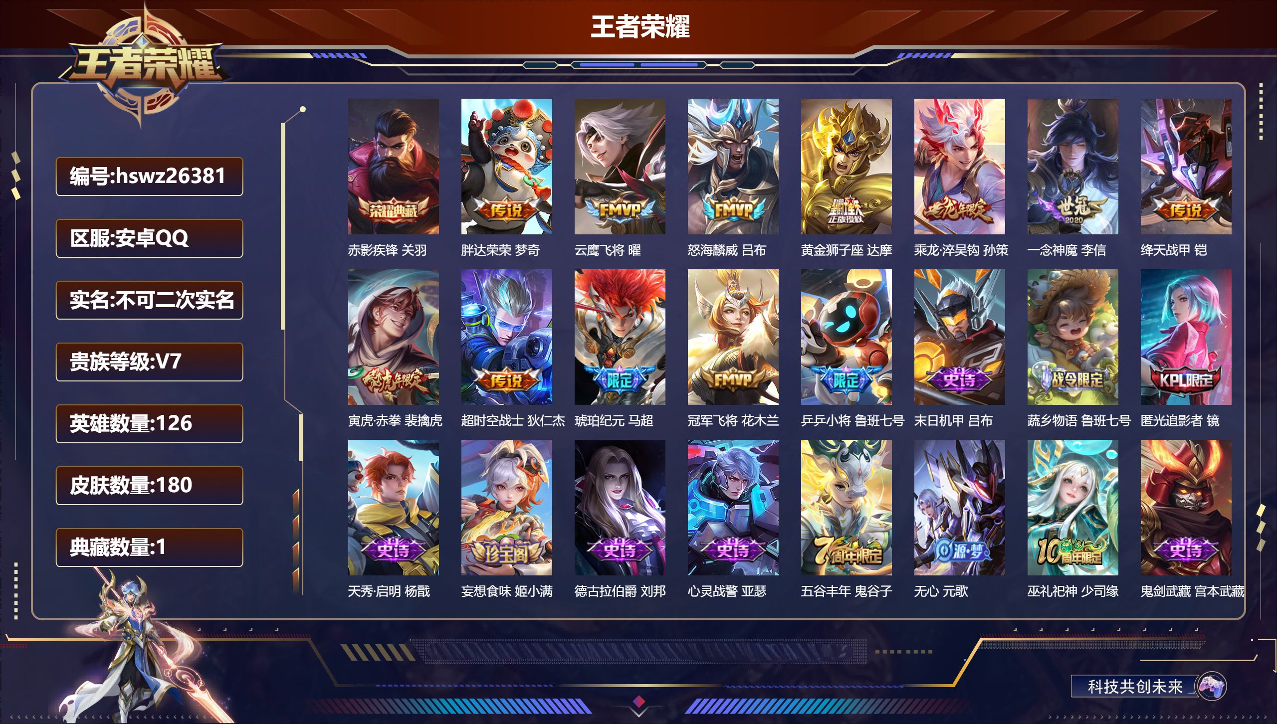 王者荣耀账号安卓QQ126英雄-180皮肤-安卓QQ/荣耀王者/180皮肤/126英雄/1典藏/0珍品无双/0无双/0珍