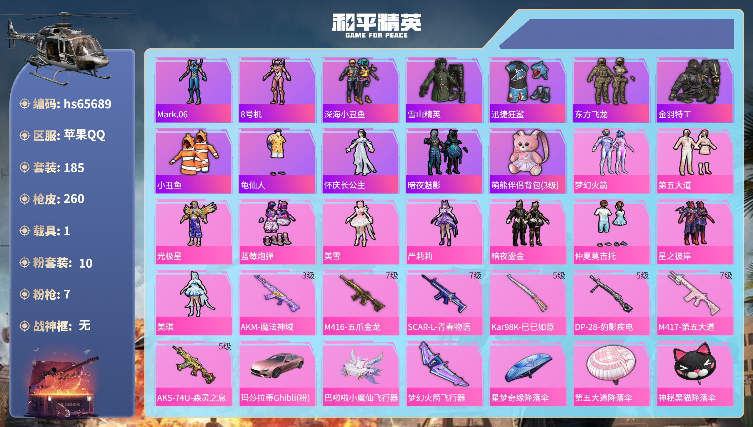 和平精英账号苹果QQhs65689 苹果手Q-17王牌印记-10粉装-7特效枪-1载具-84801热力值-185套装-2