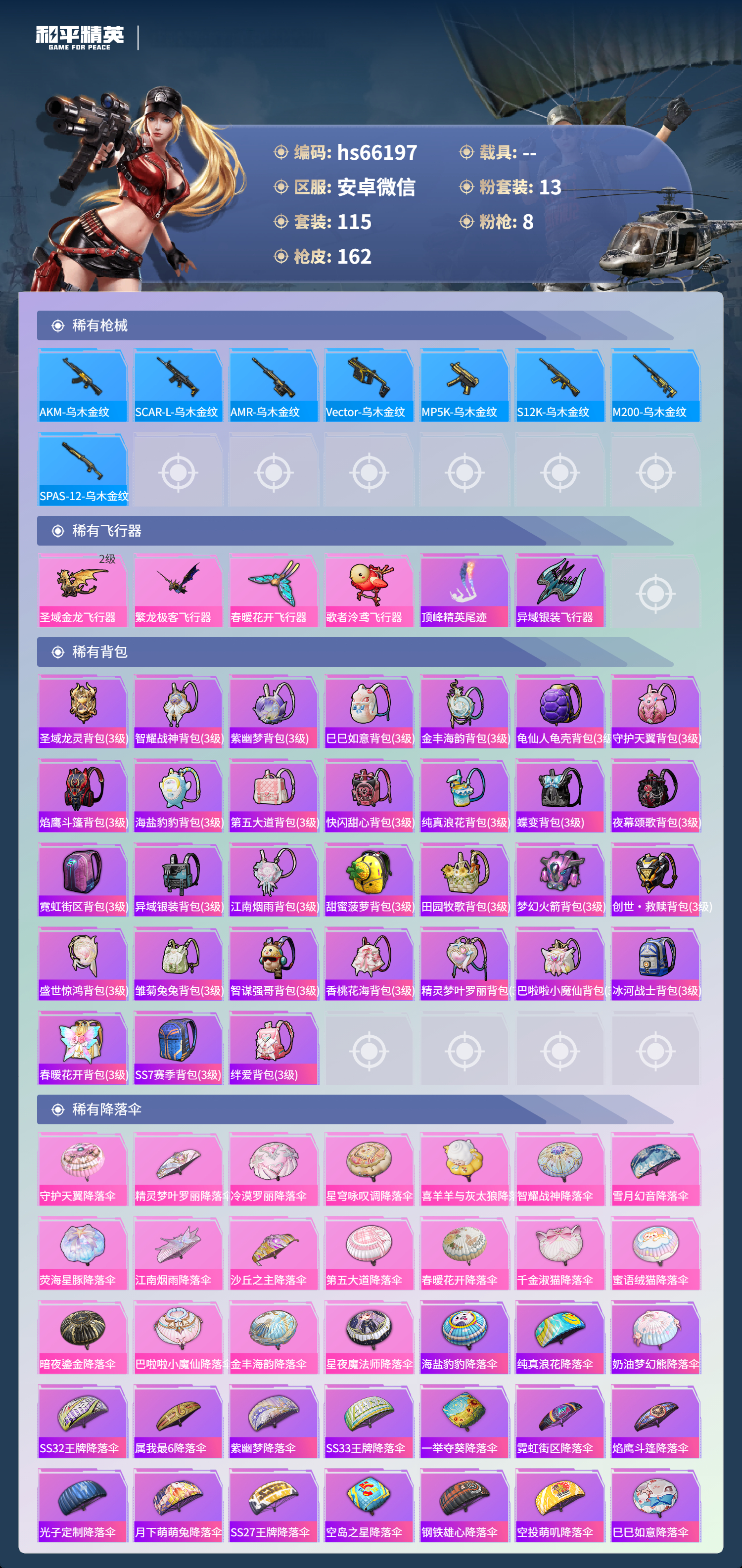 HPSJ4135476和平精英账号详情图8 HPSJ4135476和平精英账号详情图8