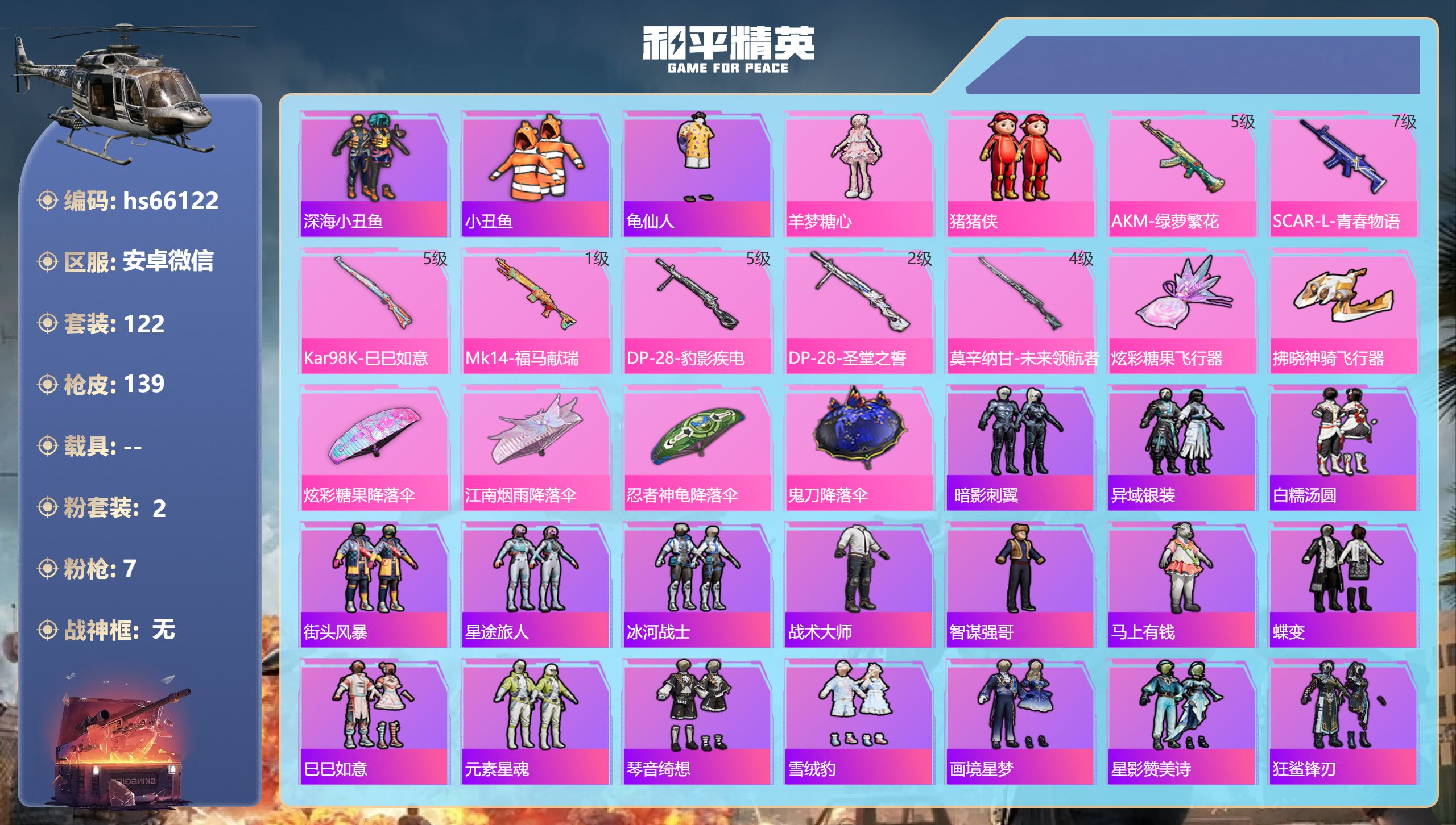 和平精英账号安卓微信hs66122 安卓微信-8王牌印记-2粉装-7特效枪-41289热力值-122套装-139枪皮-2
