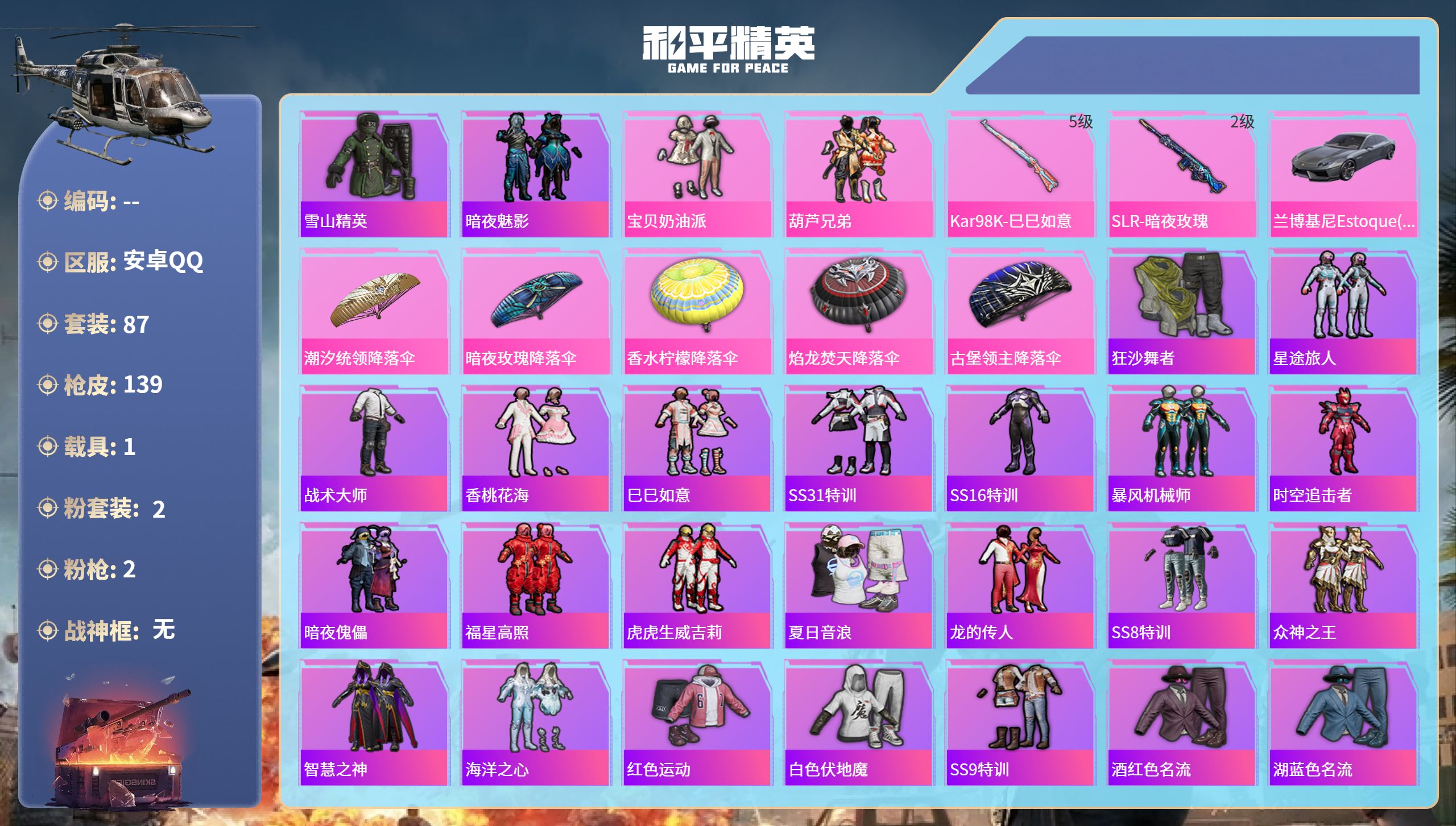 和平精英账号安卓QQ1载具-87套装-139枪皮-安卓手Q-4王牌印记-2粉装-2特效枪-1载具-43250热力值-87
