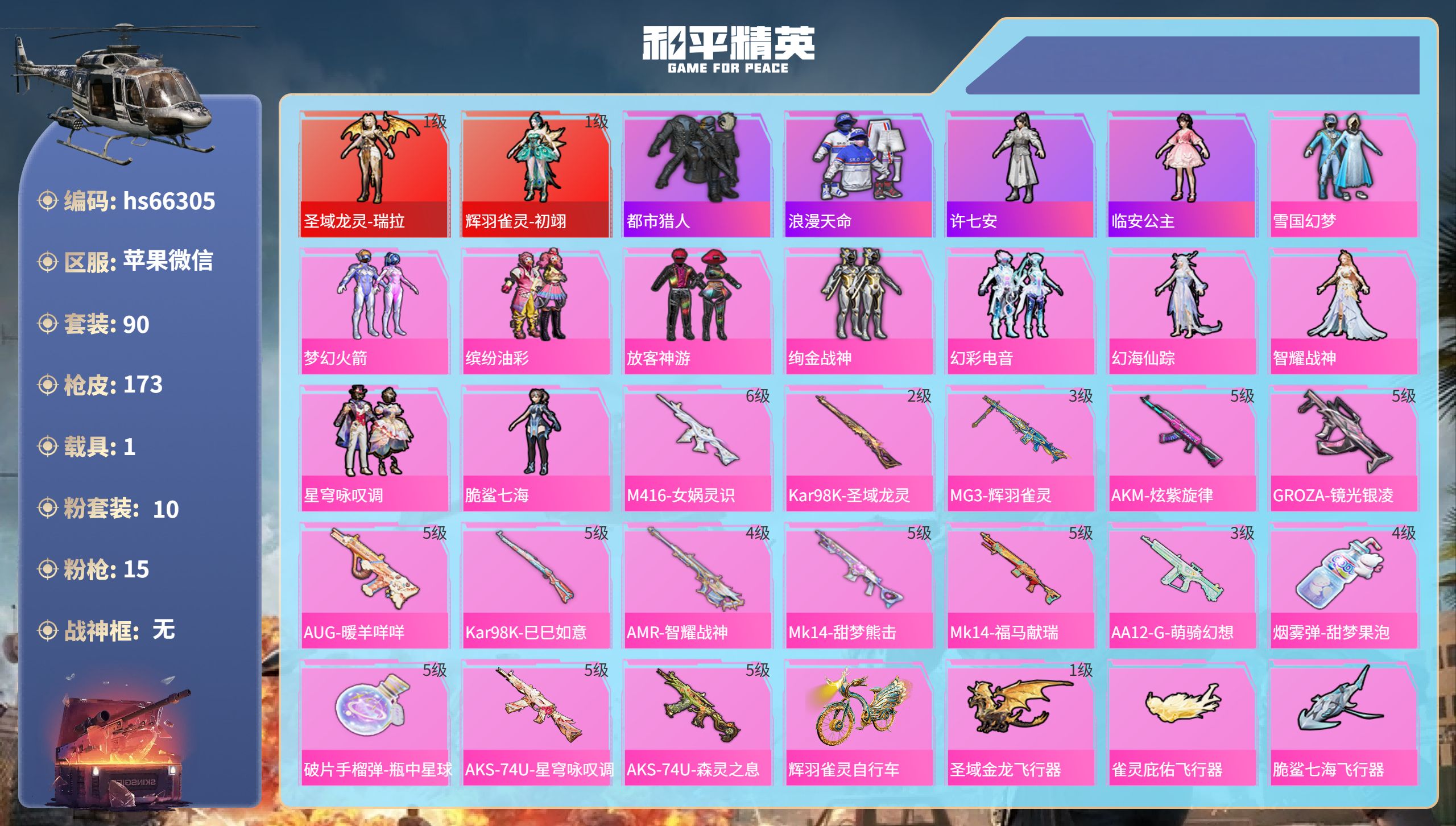 和平精英账号苹果微信hs66305 苹果微信-6王牌印记-2红装-10粉装-15特效枪-1载具-56813热力值-90套
